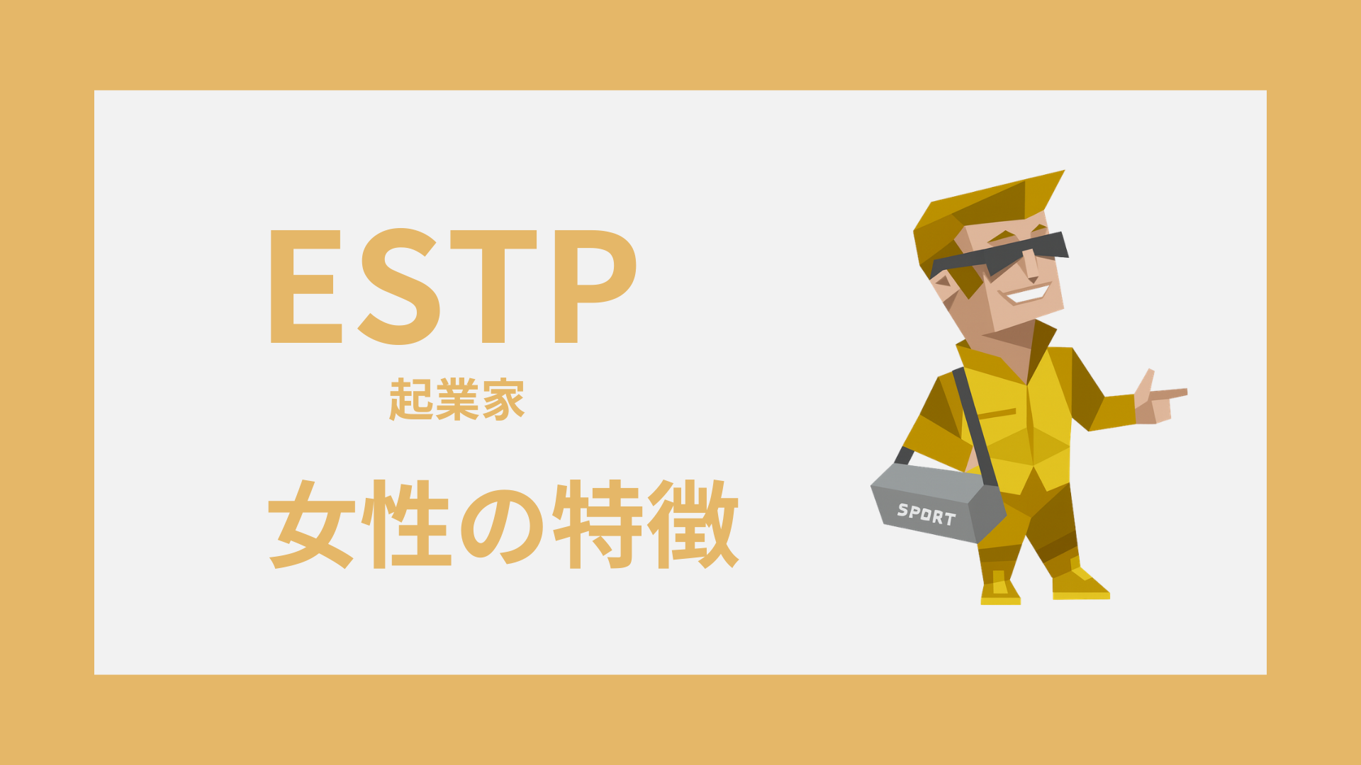 ESTP女性の特徴10選！モテる理由と恋愛傾向を完全解説