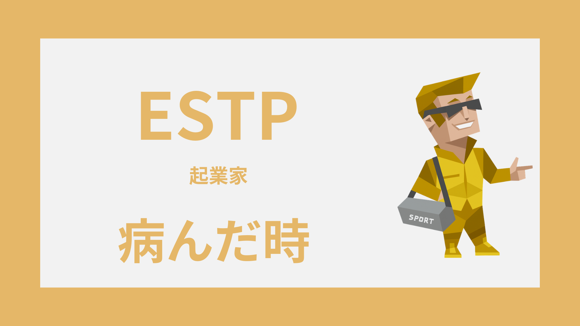 ESTP（起業家）が病んだ時はどうなる？限界サインと対処法