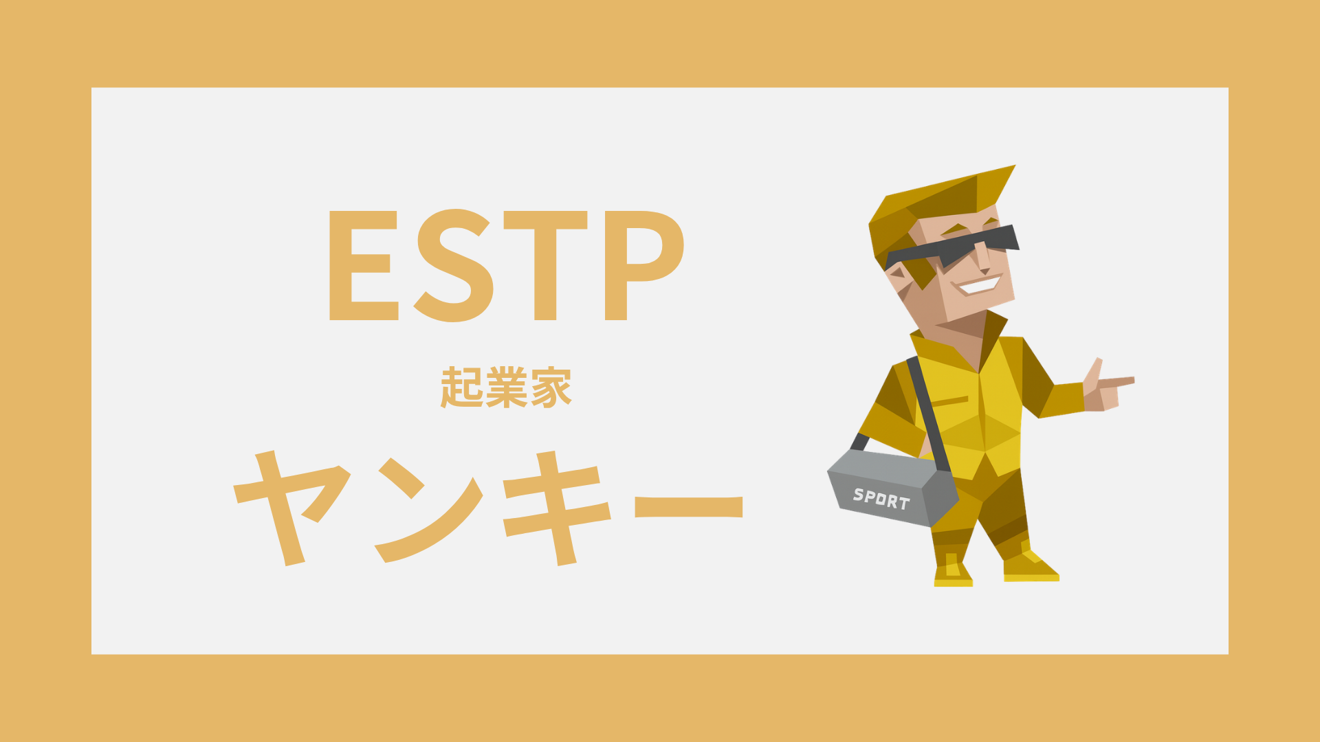 ESTP（起業家）がヤンキーっぽい理由と怖そうに見える誤解を解説