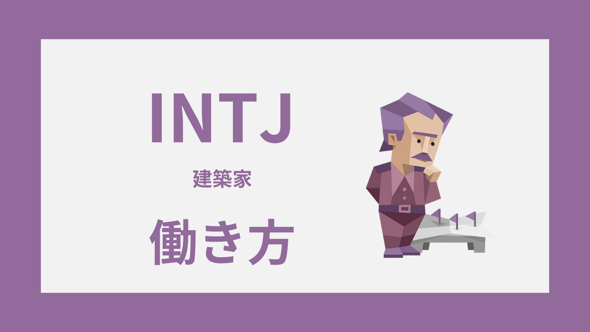 INTJ（建築家）の働き方｜向いている仕事・働きやすい環境・仕事の悩み対策
