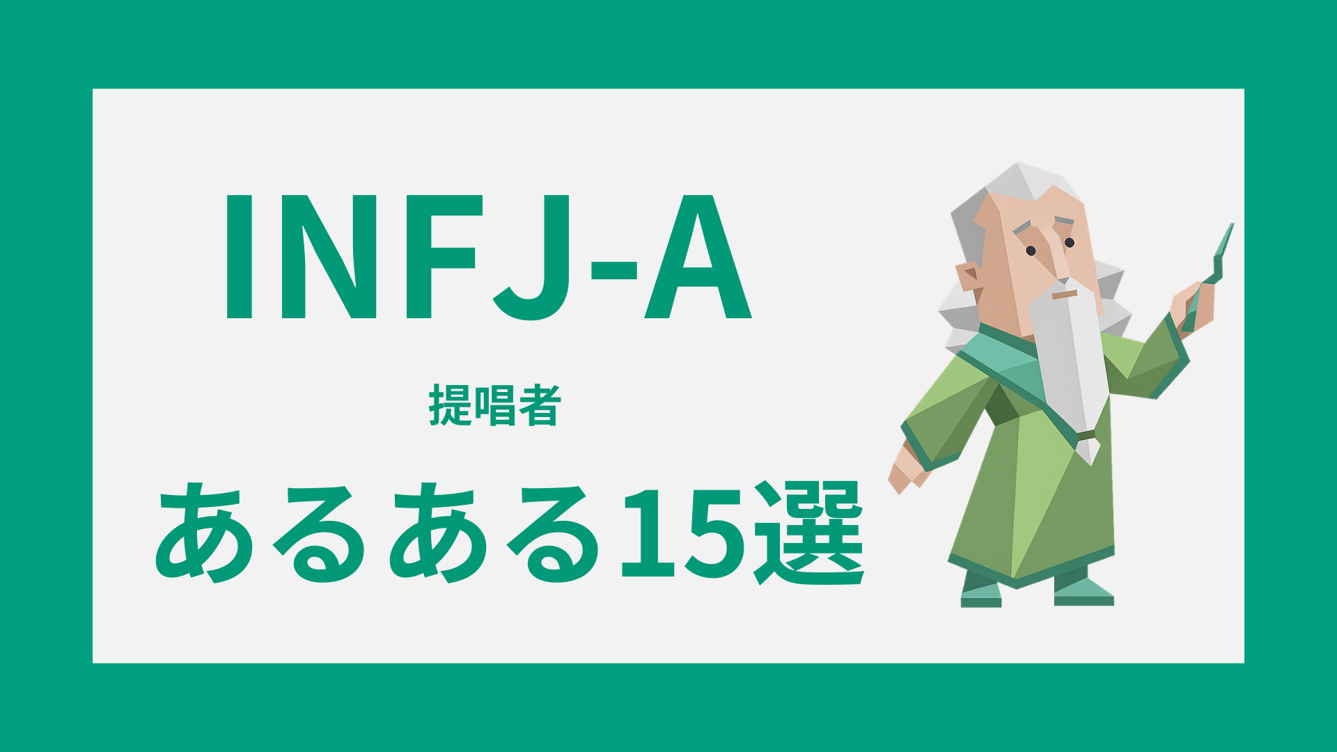 INFJ-Aあるあると日常の特徴のイメージ