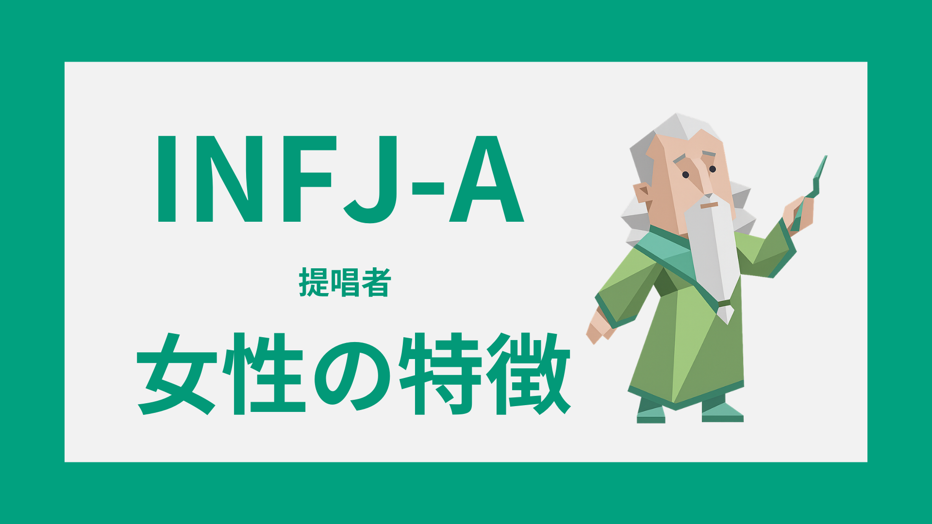 INFJ-A女性の特徴と恋愛傾向のイメージ
