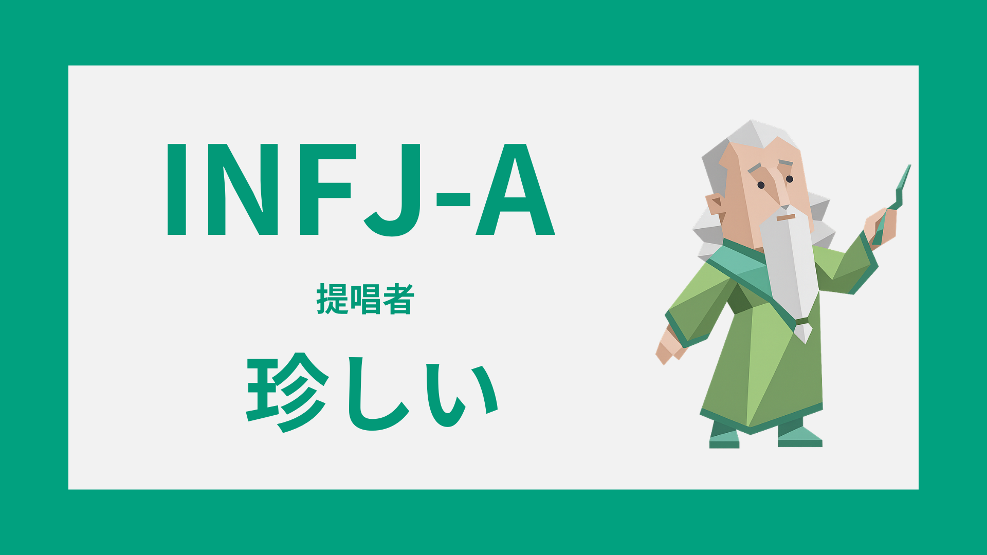 INFJ-Aは珍しいのかを解説するイメージ