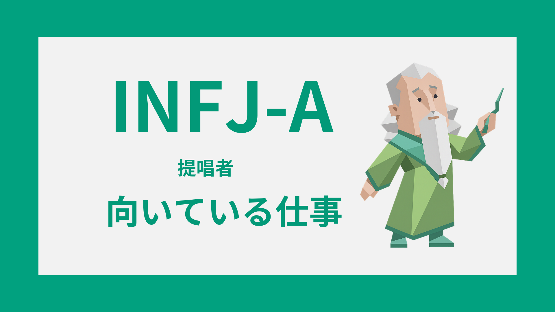 INFJ-A（提唱者）のイラストと、仕事・向いてる職種の特徴を表したアイキャッチ