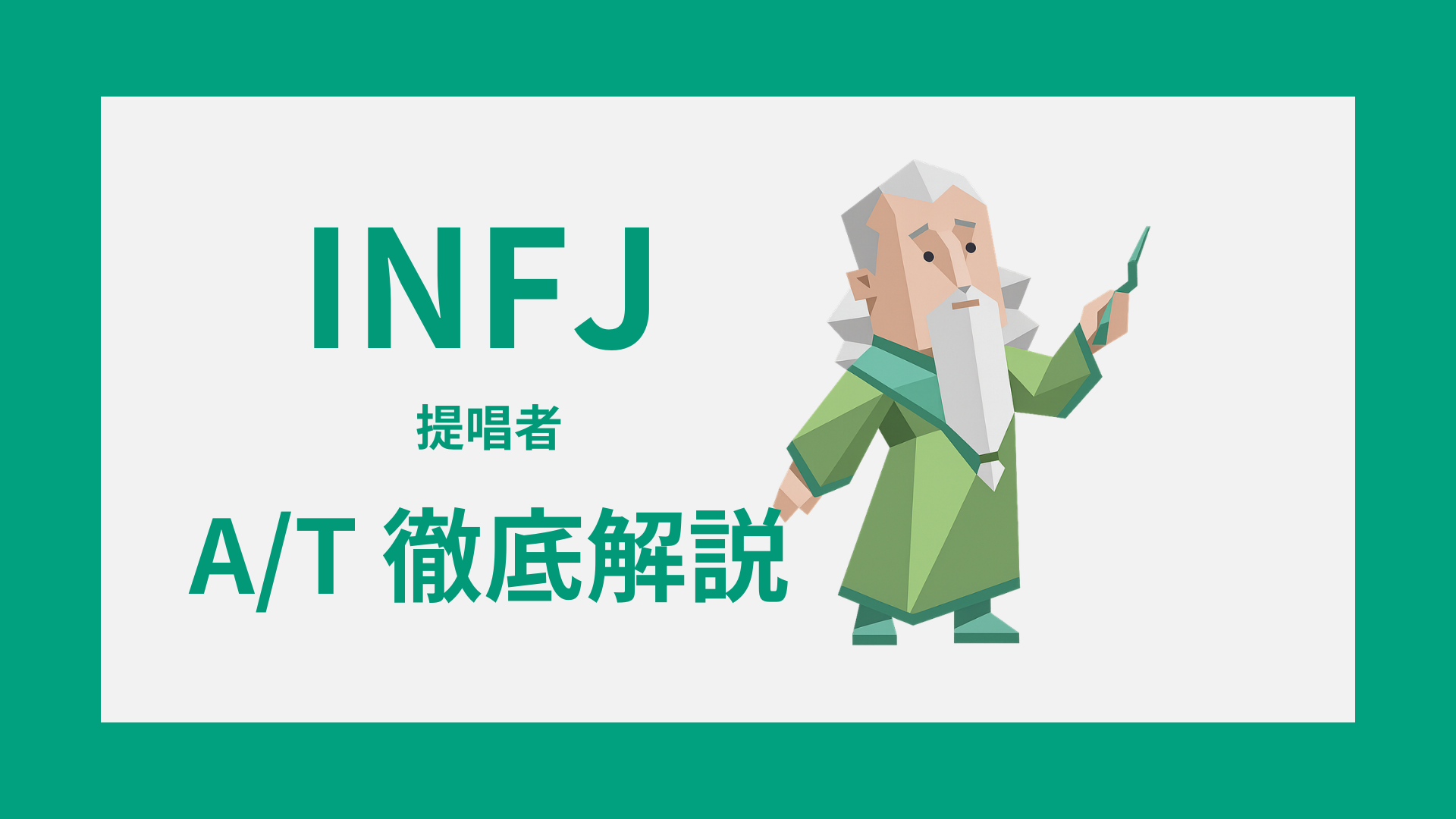 INFJ-A/Tガイド｜AとTの違い・診断・タイプ別特徴をわかりやすく解説