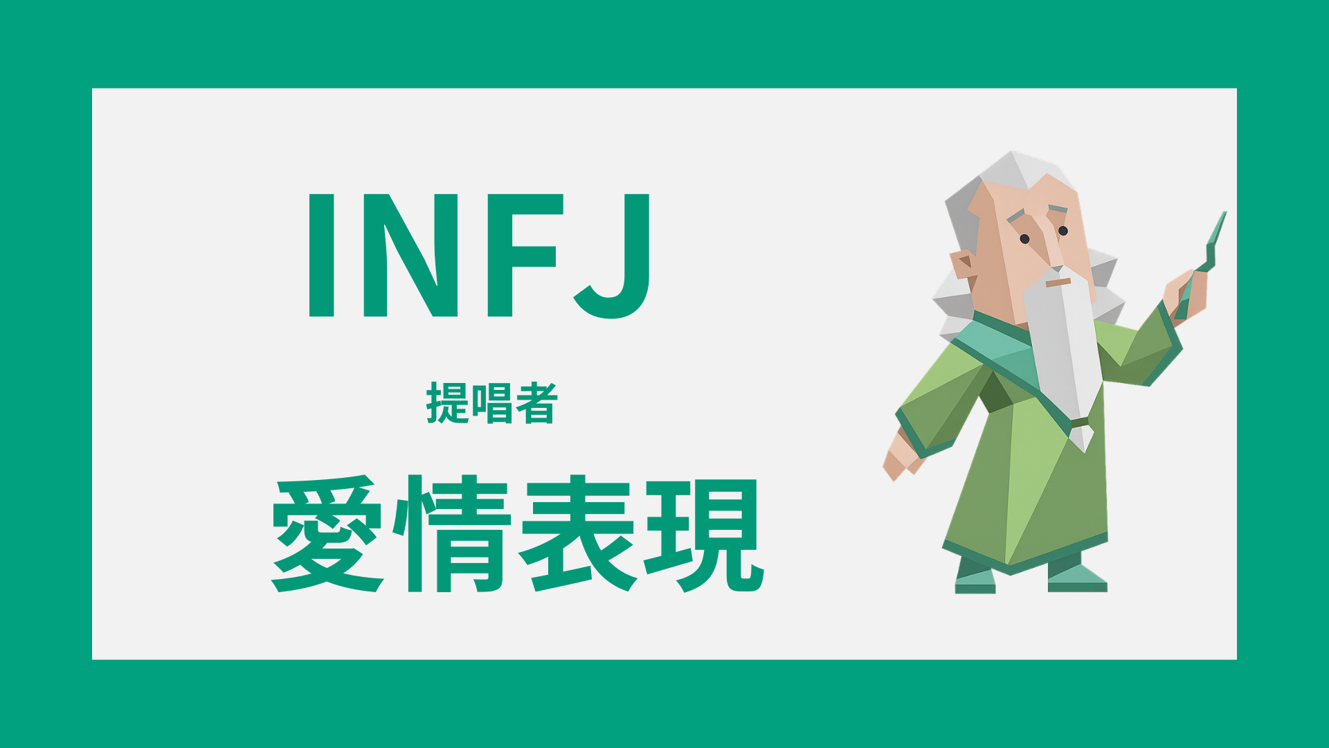 INFJ（提唱者）の愛情表現｜静かな愛し方を解説