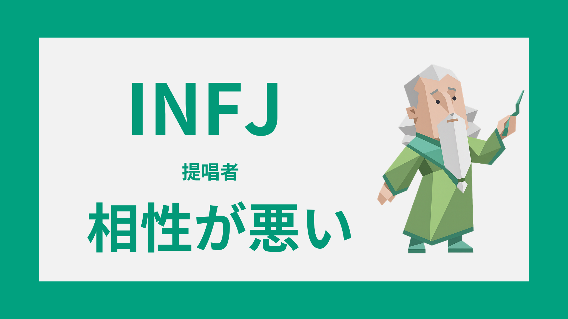 INFJ（提唱者）と相性が悪いのは誰？理由と対処法