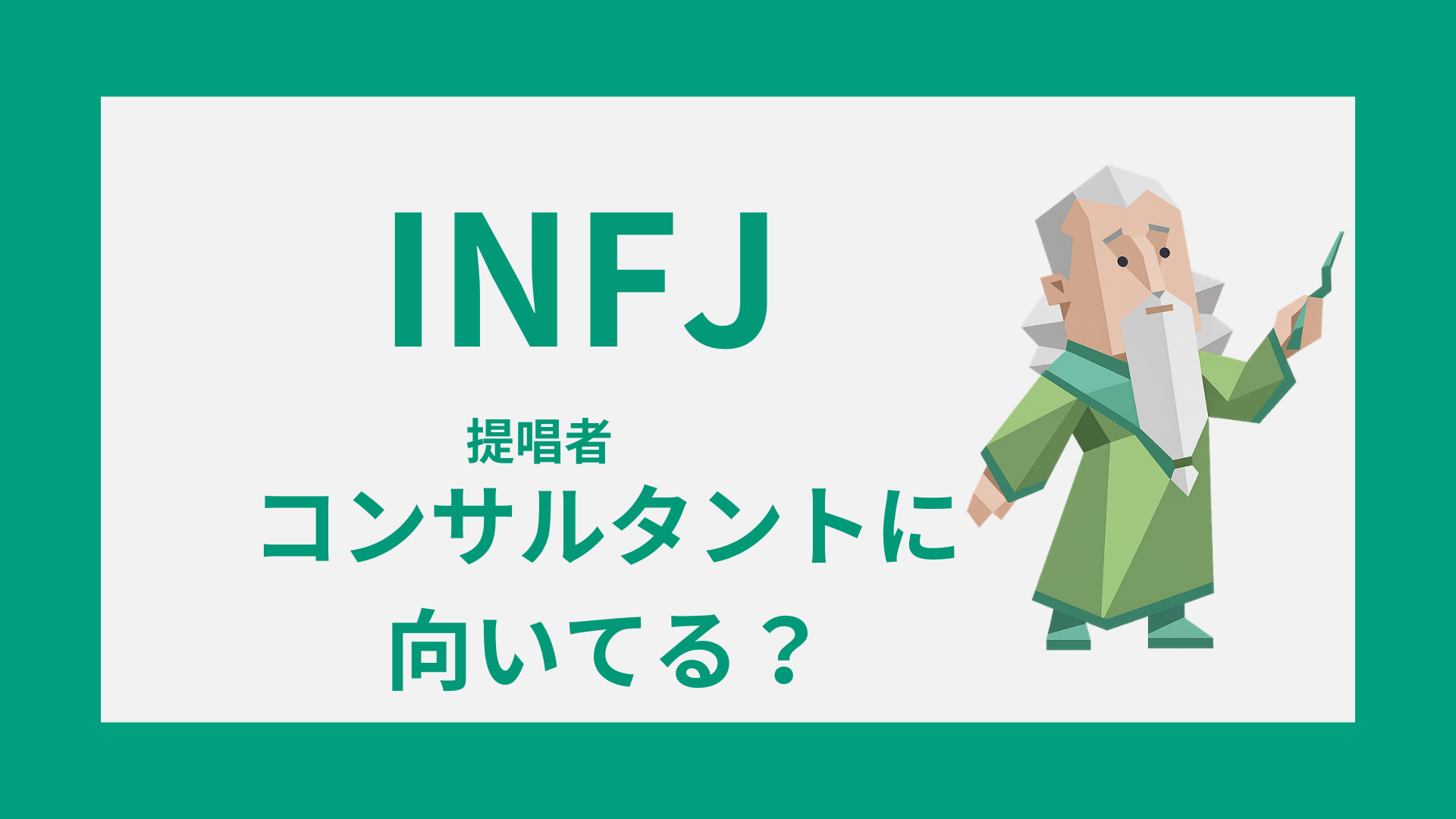 INFJ（提唱者）のコンサルタント適性を表したタイプイラスト