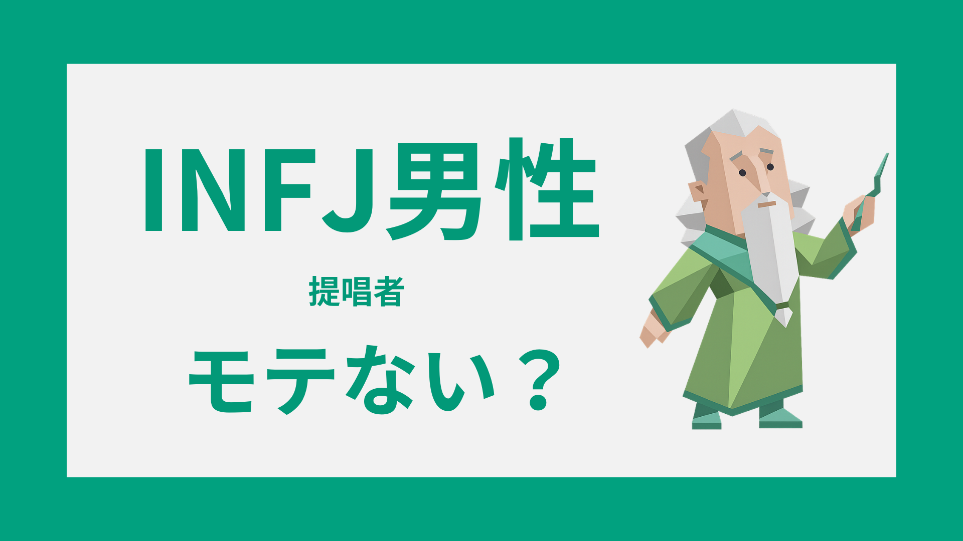 INFJ（提唱者）男性がモテない理由は？恋愛で損しやすい特徴と改善法