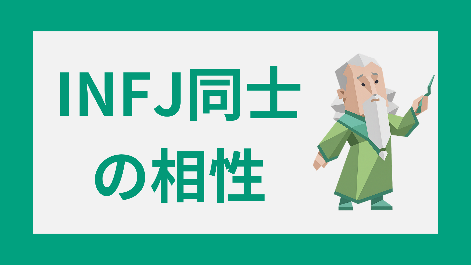 INFJ（提唱者）同士の相性はいい？恋愛・結婚で合う理由と注意点