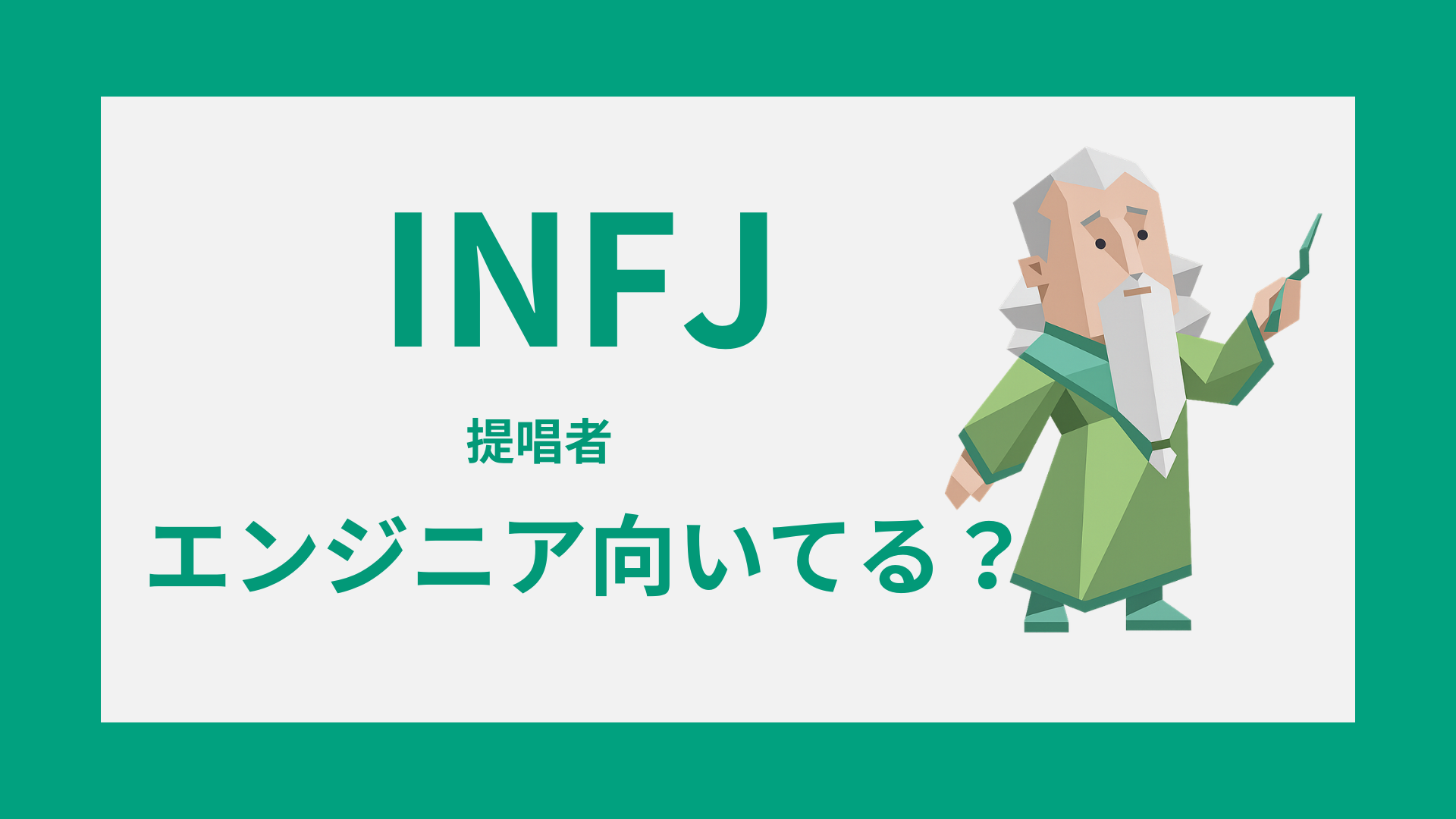 INFJ（提唱者）にエンジニアは向いてる？適性・弱点・働き方