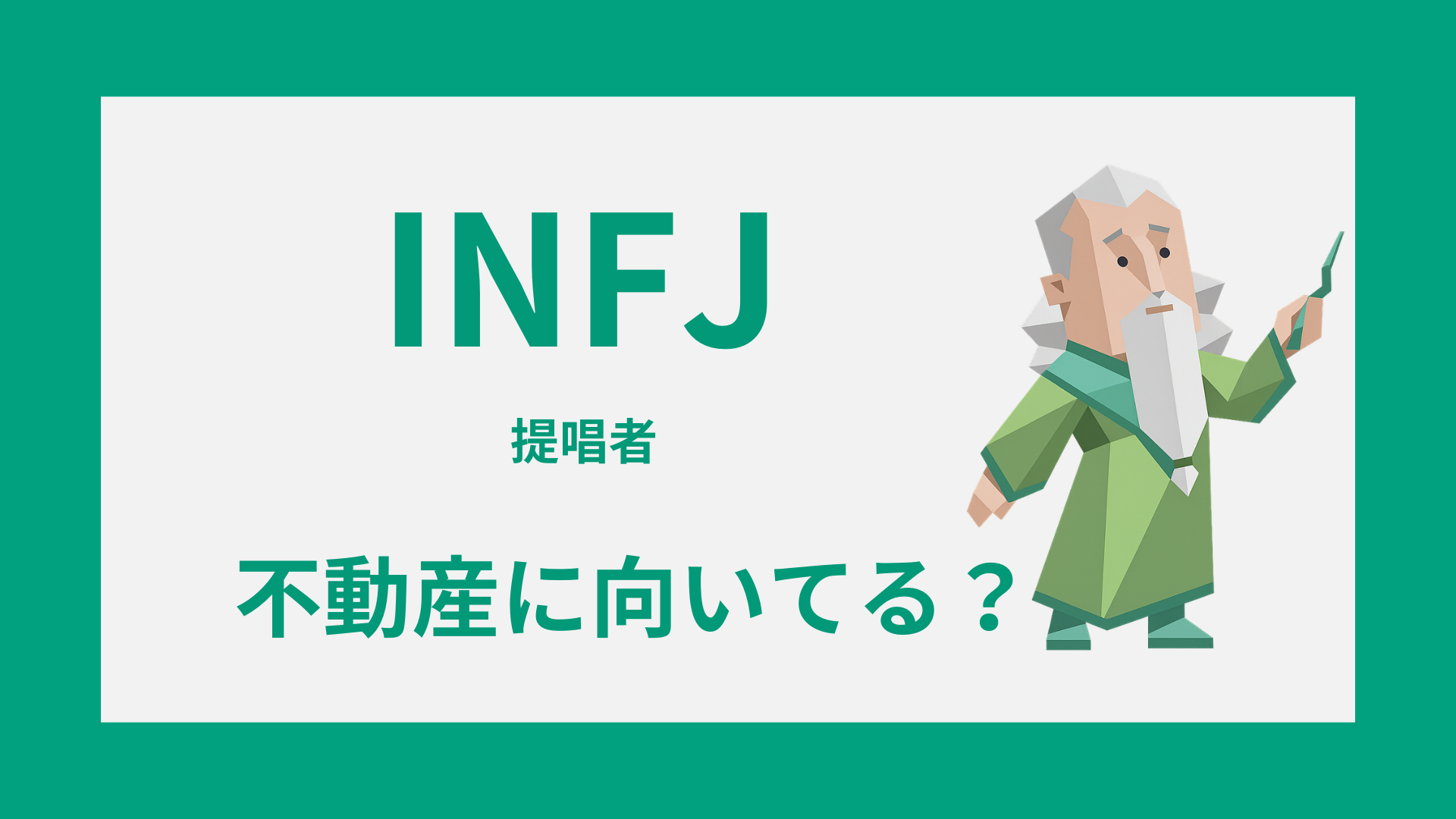INFJ（提唱者）と不動産の適性｜営業・管理の向き不向きを表すイラスト