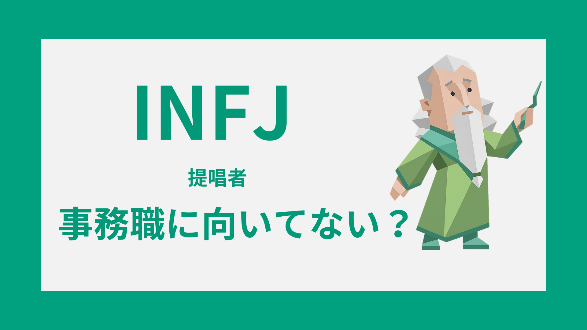 INFJ（提唱者）のイラストと事務職に向いてない理由・向く事務を示した画像