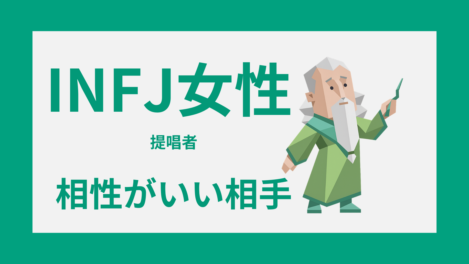 INFJ女性（提唱者）と相性がいい相手は？恋愛で合うタイプを徹底解説