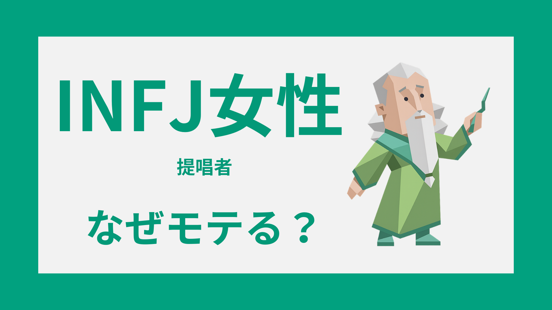 INFJ女性（提唱者）はなぜモテる？静かな魅力と惹かれる理由