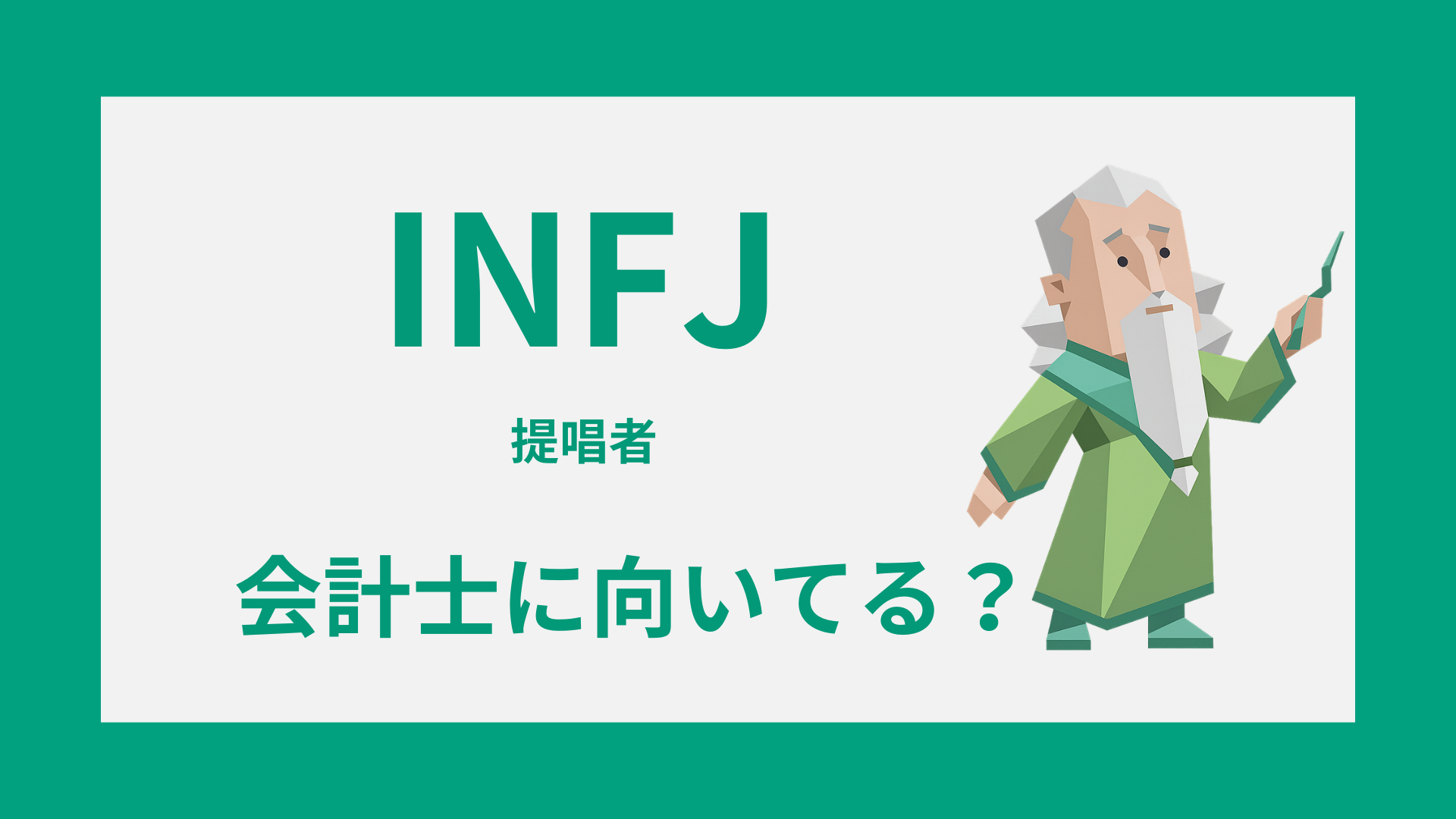 INFJ（提唱者）のタイプイラストと、会計士の適性・働き方の見極め方を表したアイキャッチ