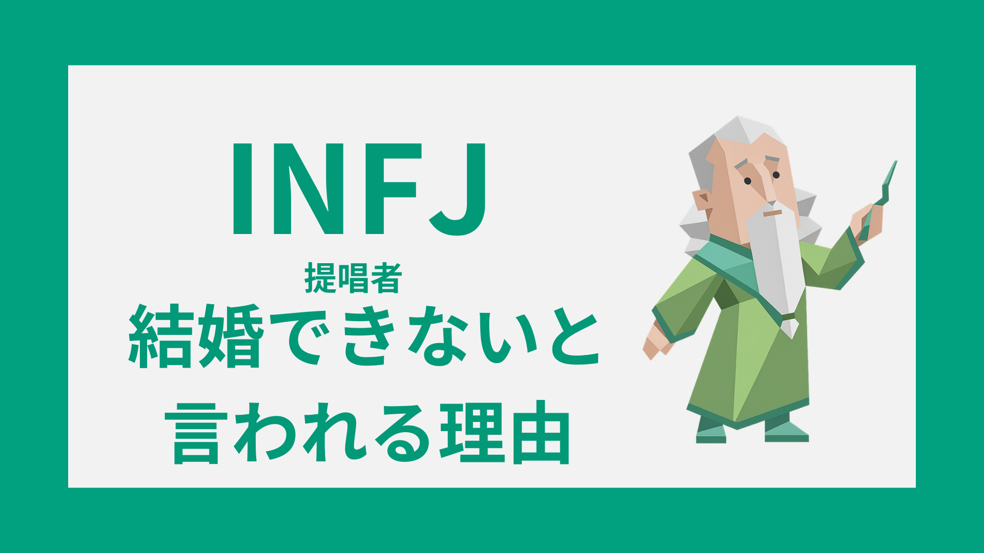 INFJ（提唱者）が結婚できないと言われる理由とは？恋愛・相性・結婚観を解説