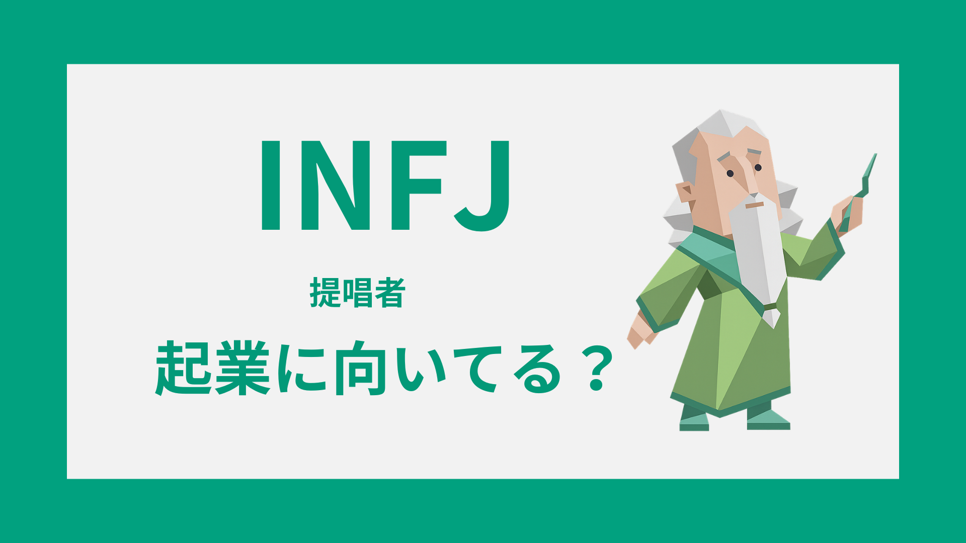 INFJ（提唱者）の起業｜強み・向く業種・失敗しやすい点