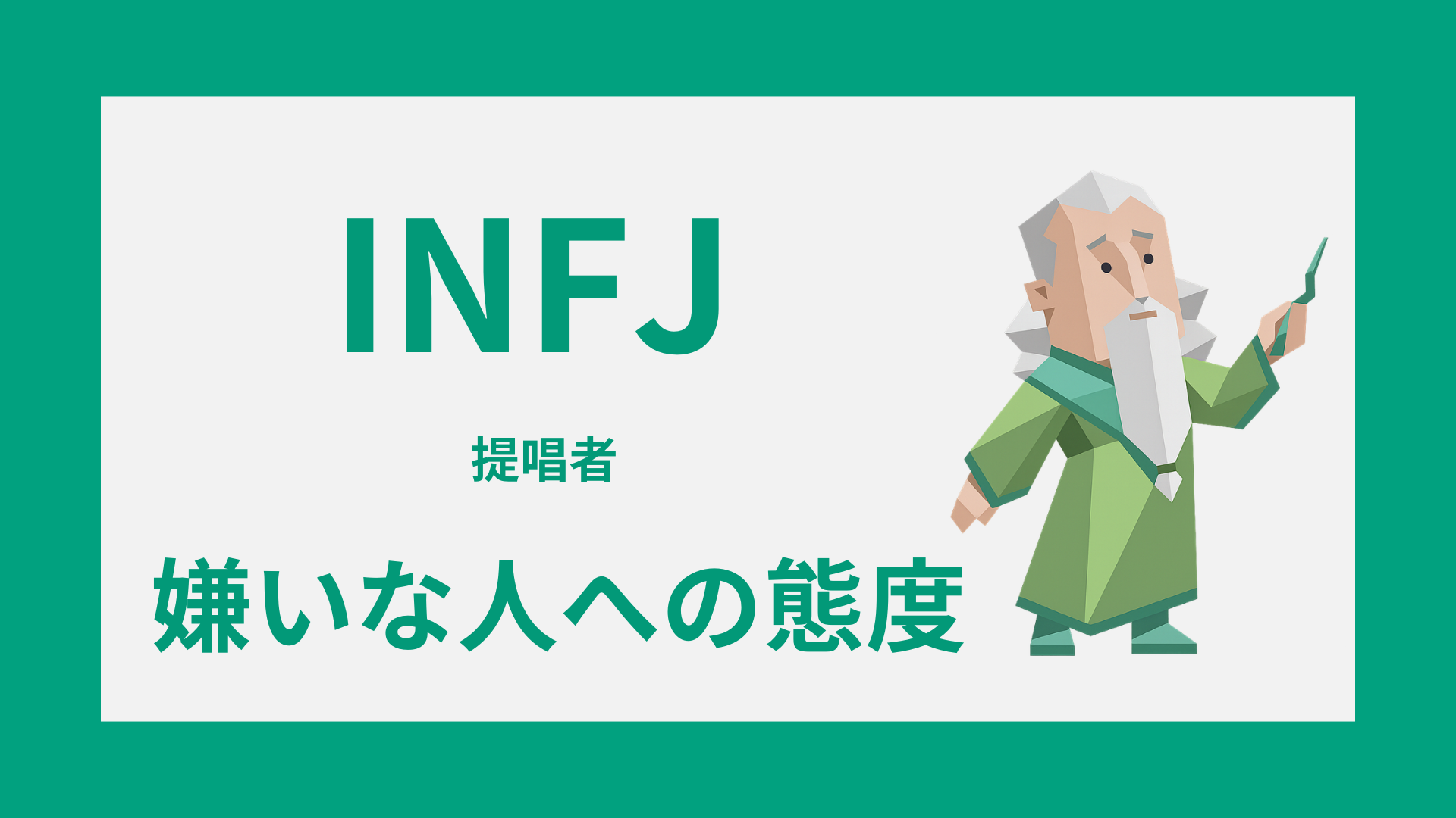 INFJ（提唱者）が嫌いな人への態度とは？静かな拒絶サインと本音を解説