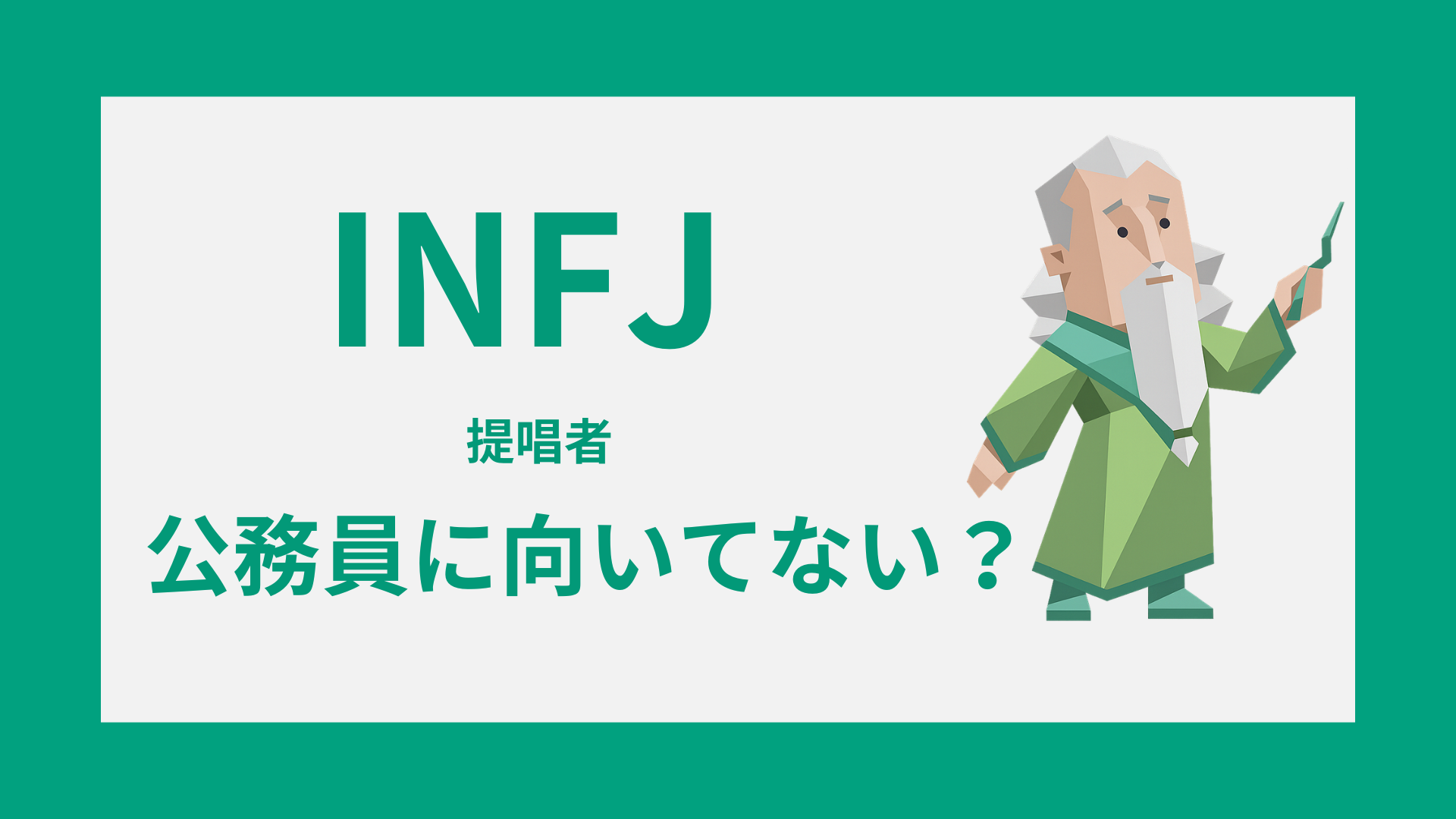 INFJ（提唱者）のイラストと「公務員に向いてない？」の文字が入った記事アイキャッチ