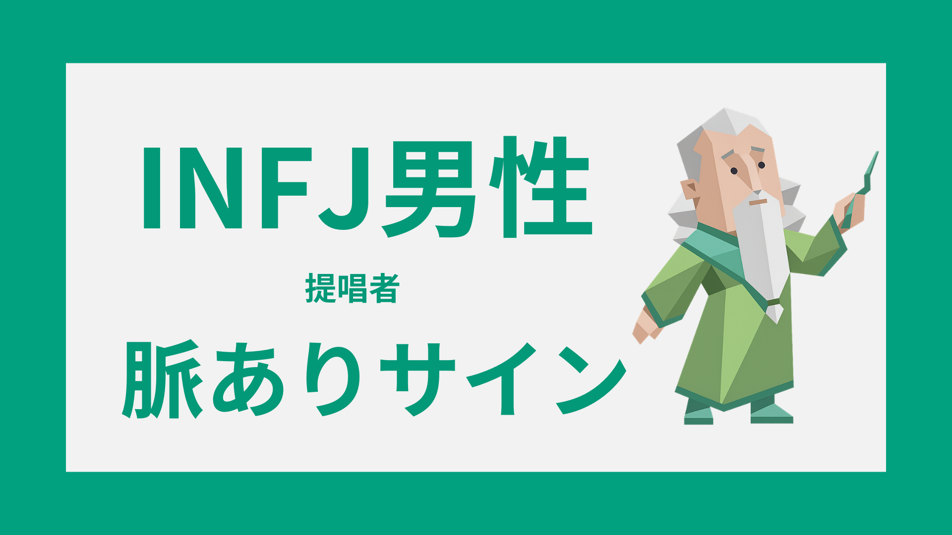 INFJ男性（提唱者）の脈ありサイン｜好きな人への態度と脈なしとの違い