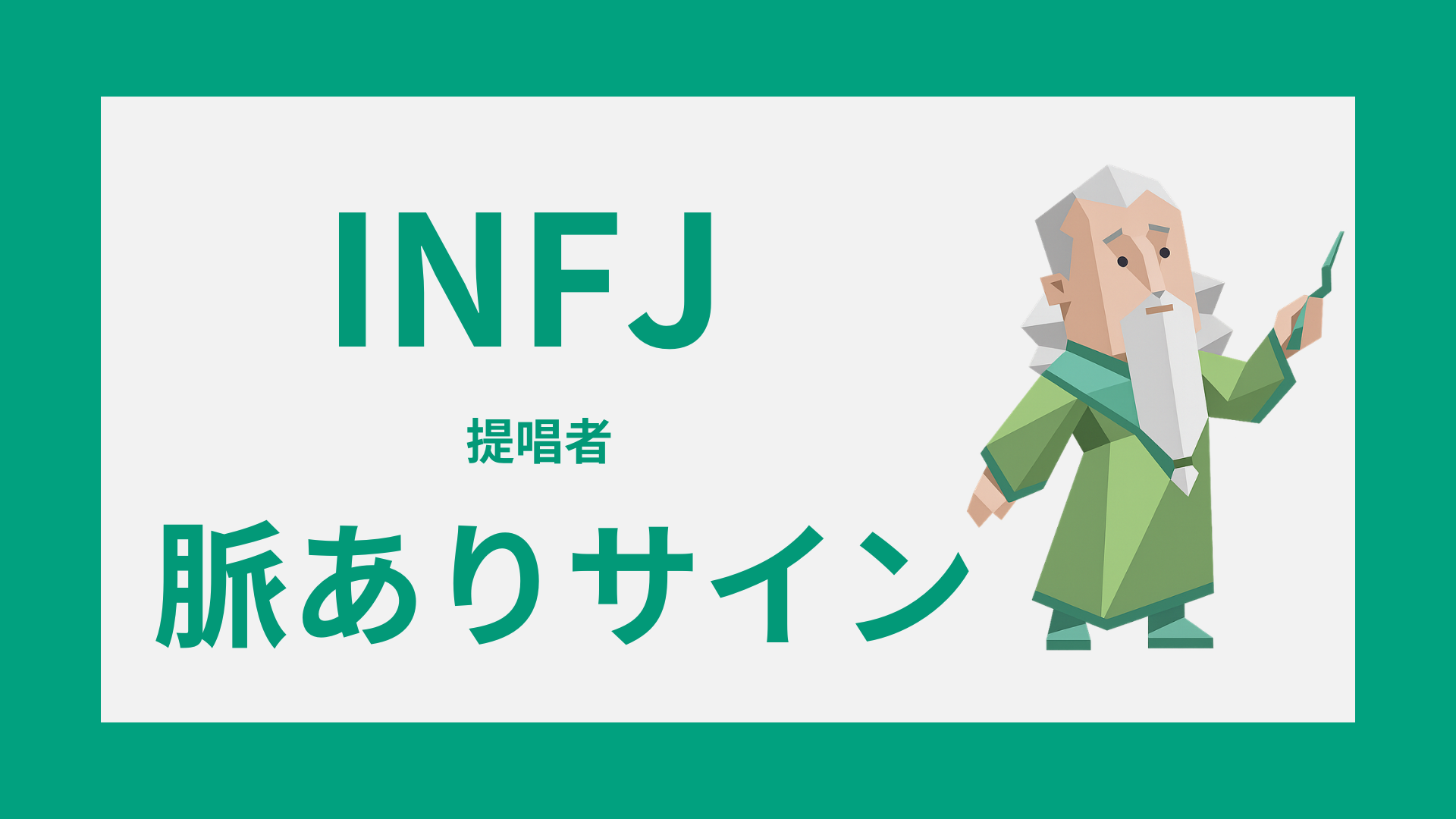 INFJ（提唱者）の脈ありサインとは？好きな人に見せる態度と見抜き方を解説