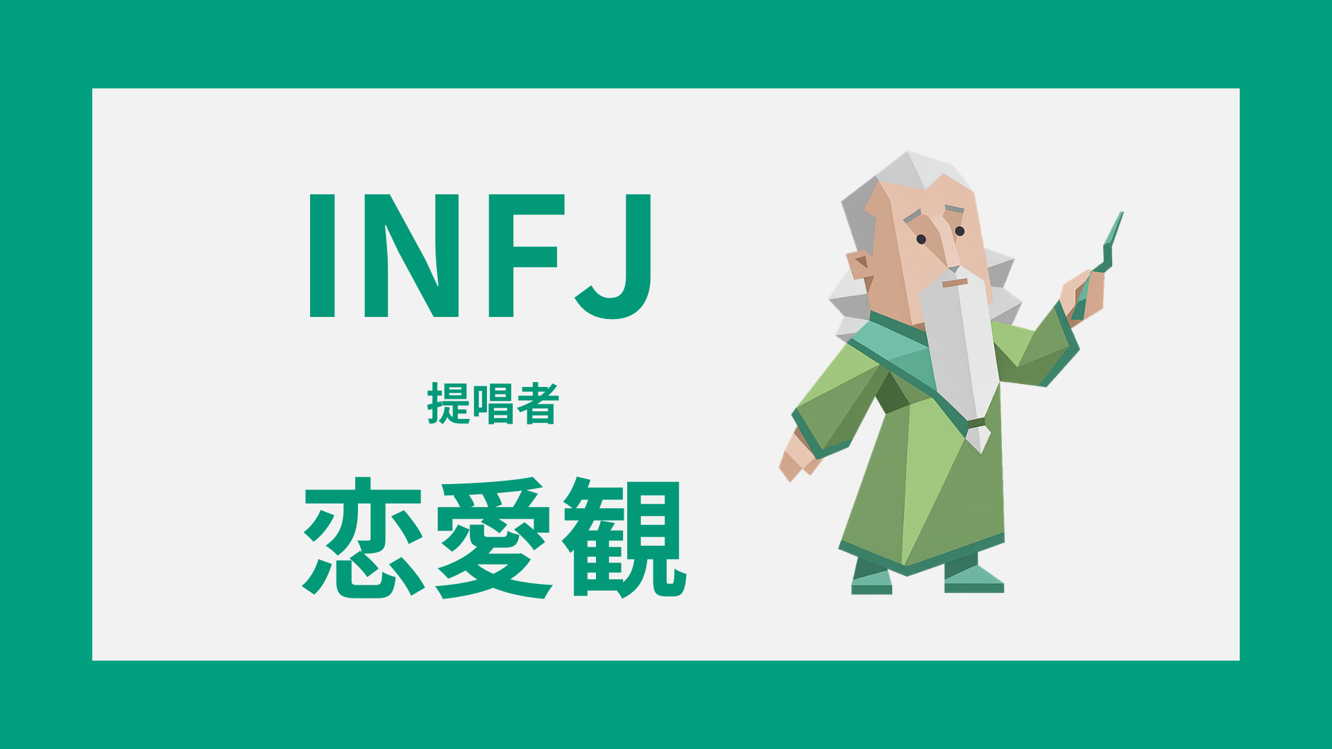 INFJ（提唱者）の恋愛観とは？好きな相手・恋愛傾向・相性を解説