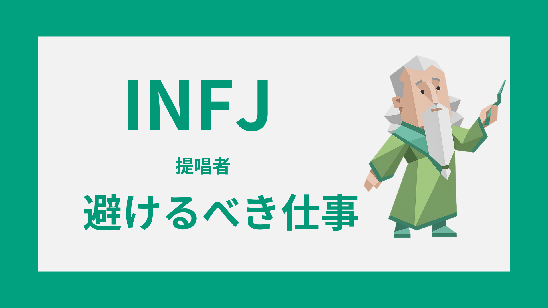 INFJ（提唱者）のイラストと、避けるべき仕事・向いていない職場の特徴を表したアイキャッチ