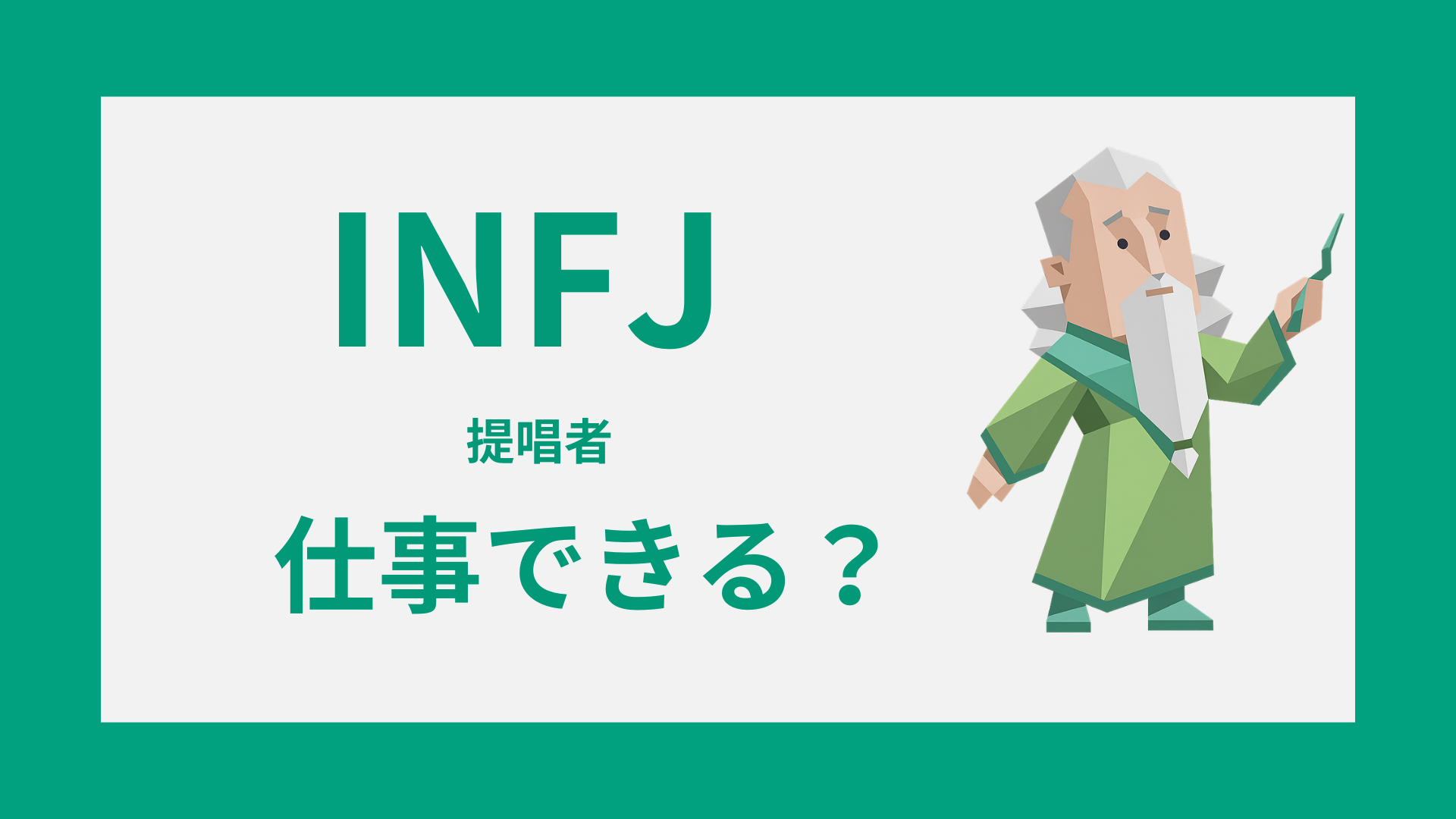 INFJ（提唱者）の仕事できる理由を表したタイプイラスト