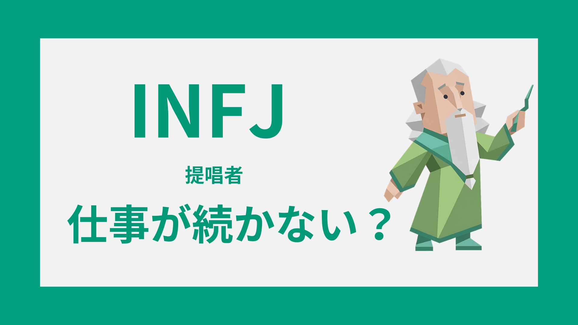 INFJ（提唱者）は仕事が続かない？理由と続く働き方・見直し方