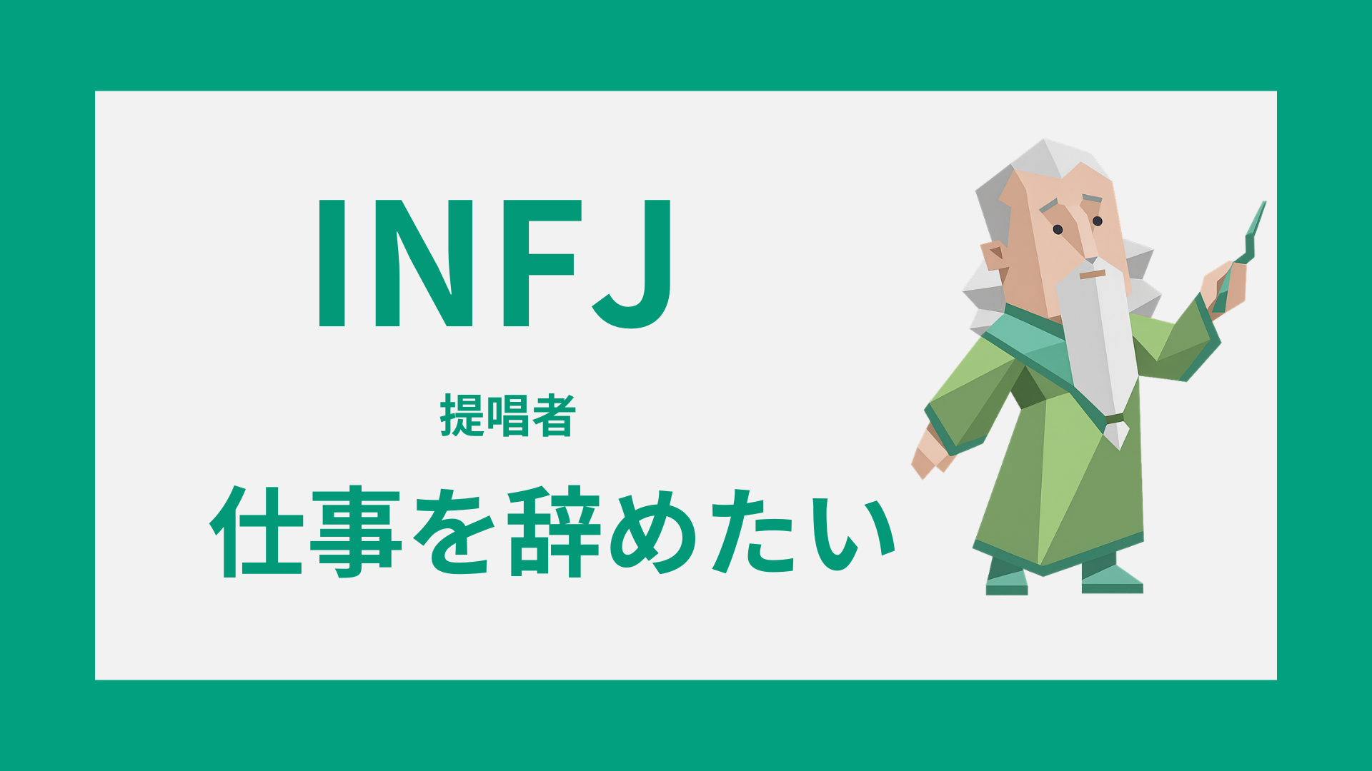 INFJ（提唱者）が仕事を辞めたい理由と見極め方のイメージ
