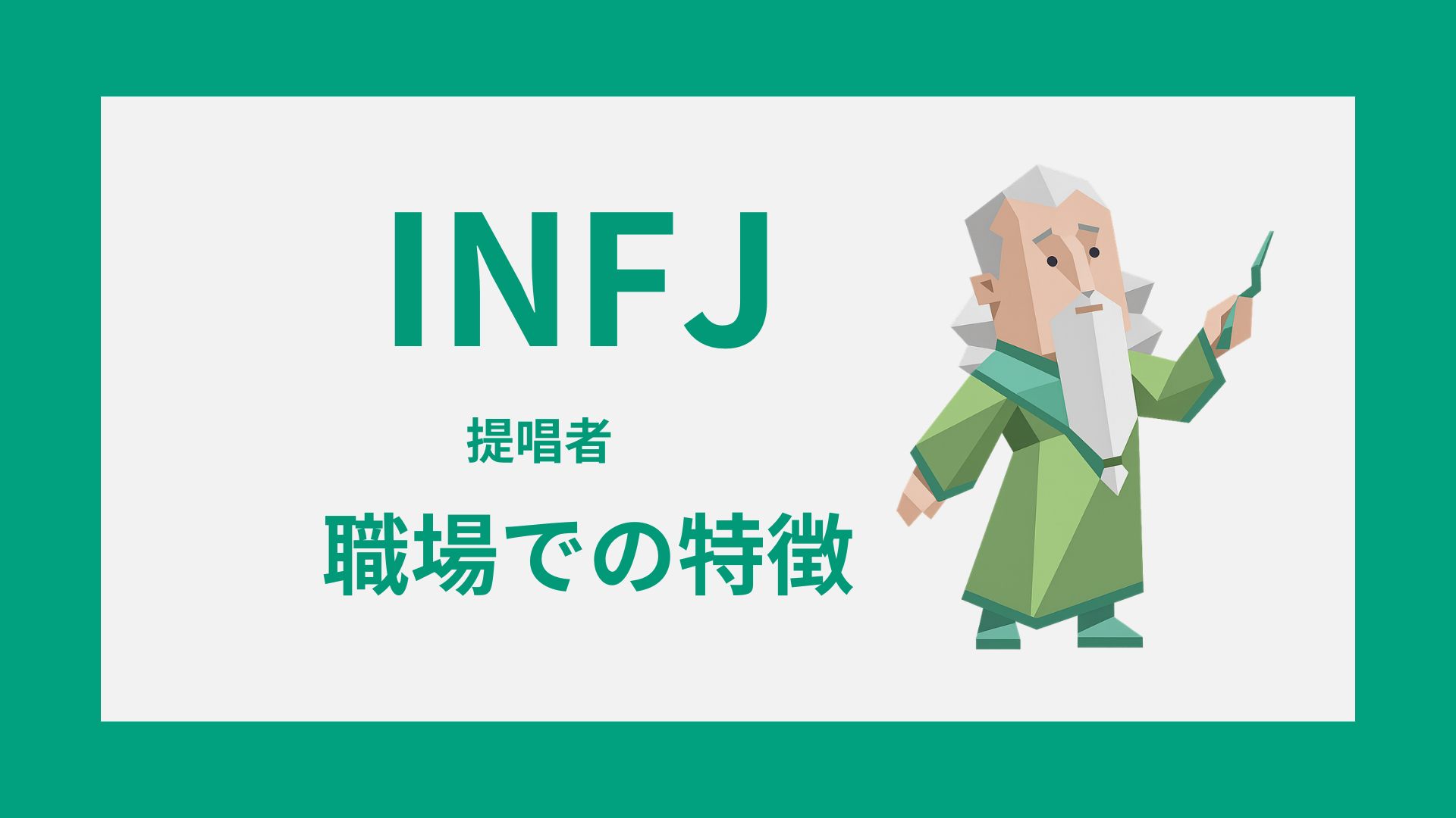 INFJ（提唱者）の職場での特徴を表したアイキャッチイラスト