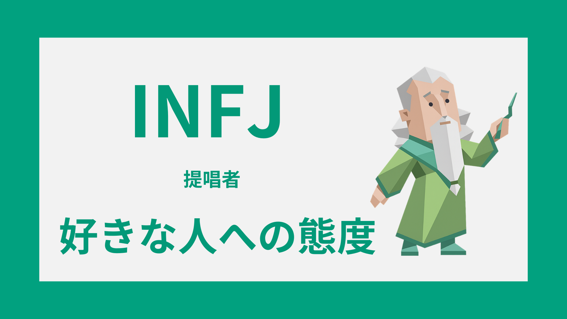 INFJ（提唱者）の好きな人への態度とは？脈ありサインと慎重な恋愛傾向を解説