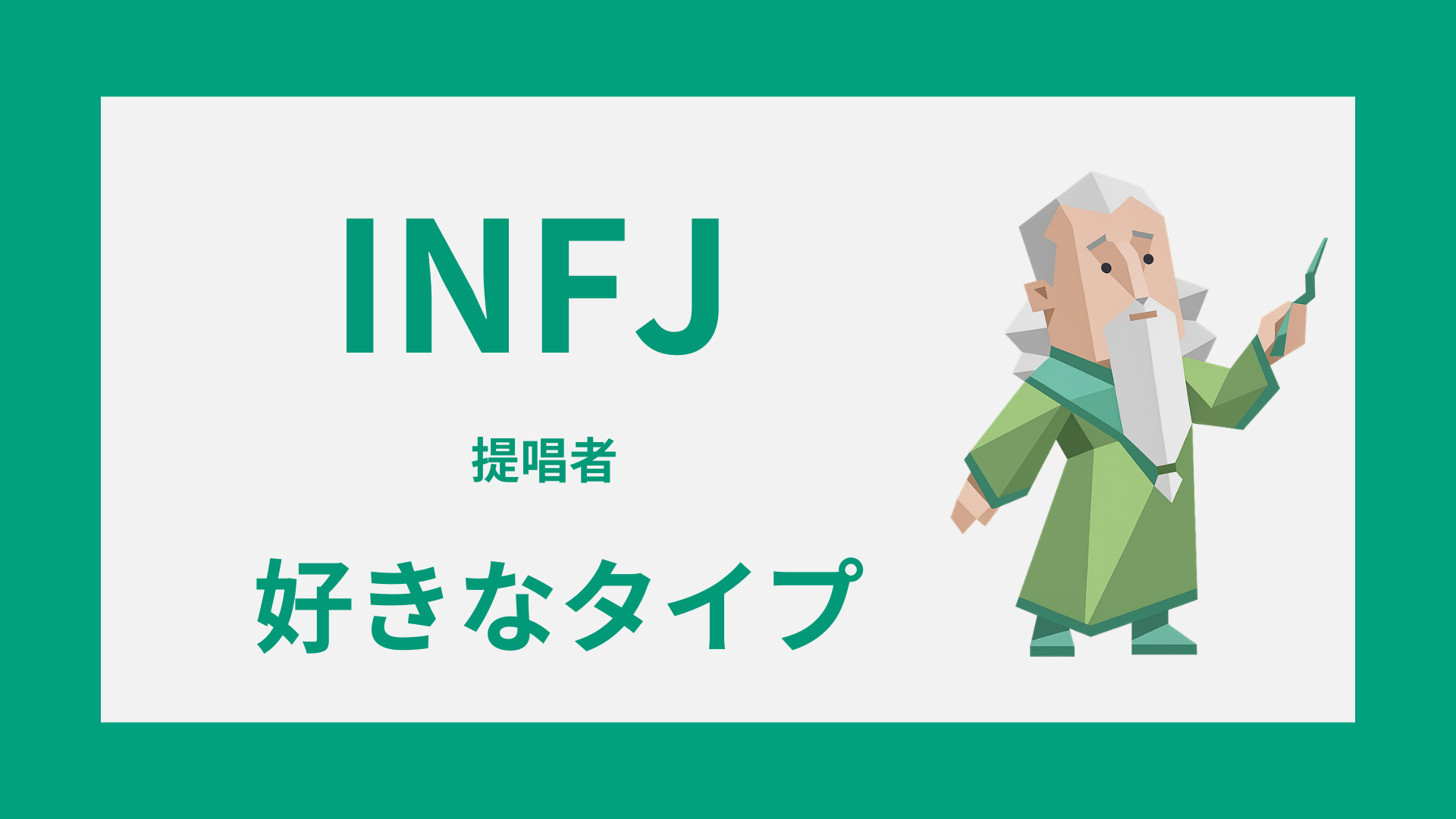 INFJ（提唱者）の好きなタイプとは？惹かれる人の特徴・好きな人への態度・恋愛相性を解説