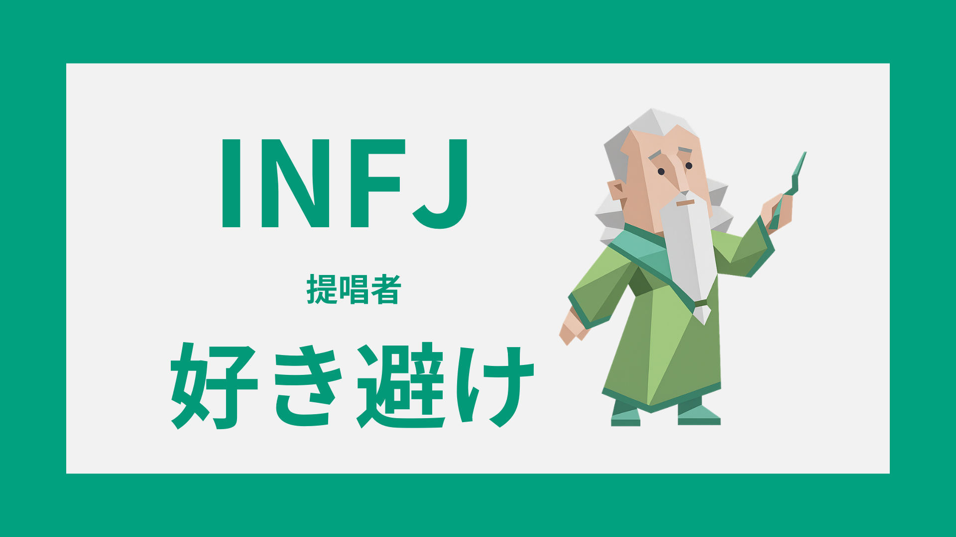 INFJ（提唱者）の好き避けとは？脈なしとの違い・本音・接し方を解説