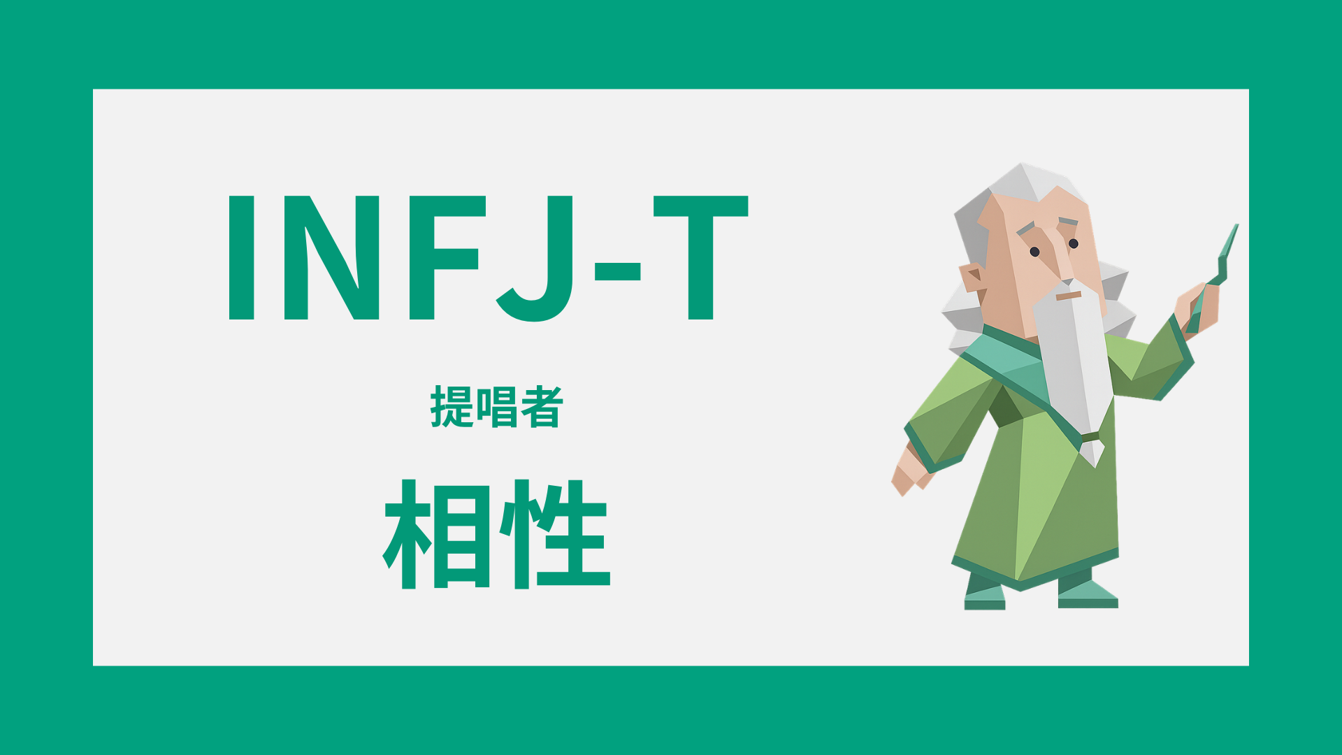 INFJ-Tの相性と合う相手のイメージ