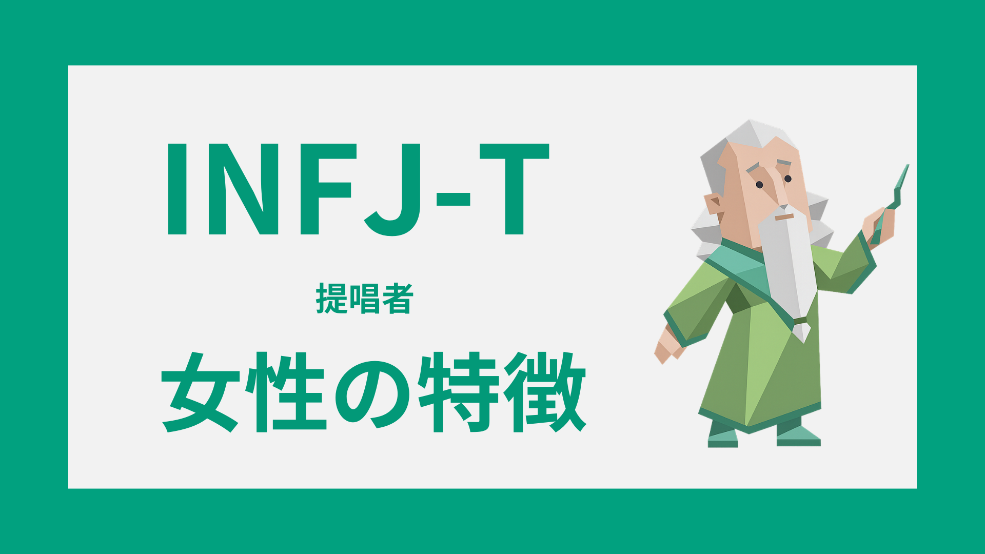 INFJ-T女性の特徴と恋愛傾向のイメージ