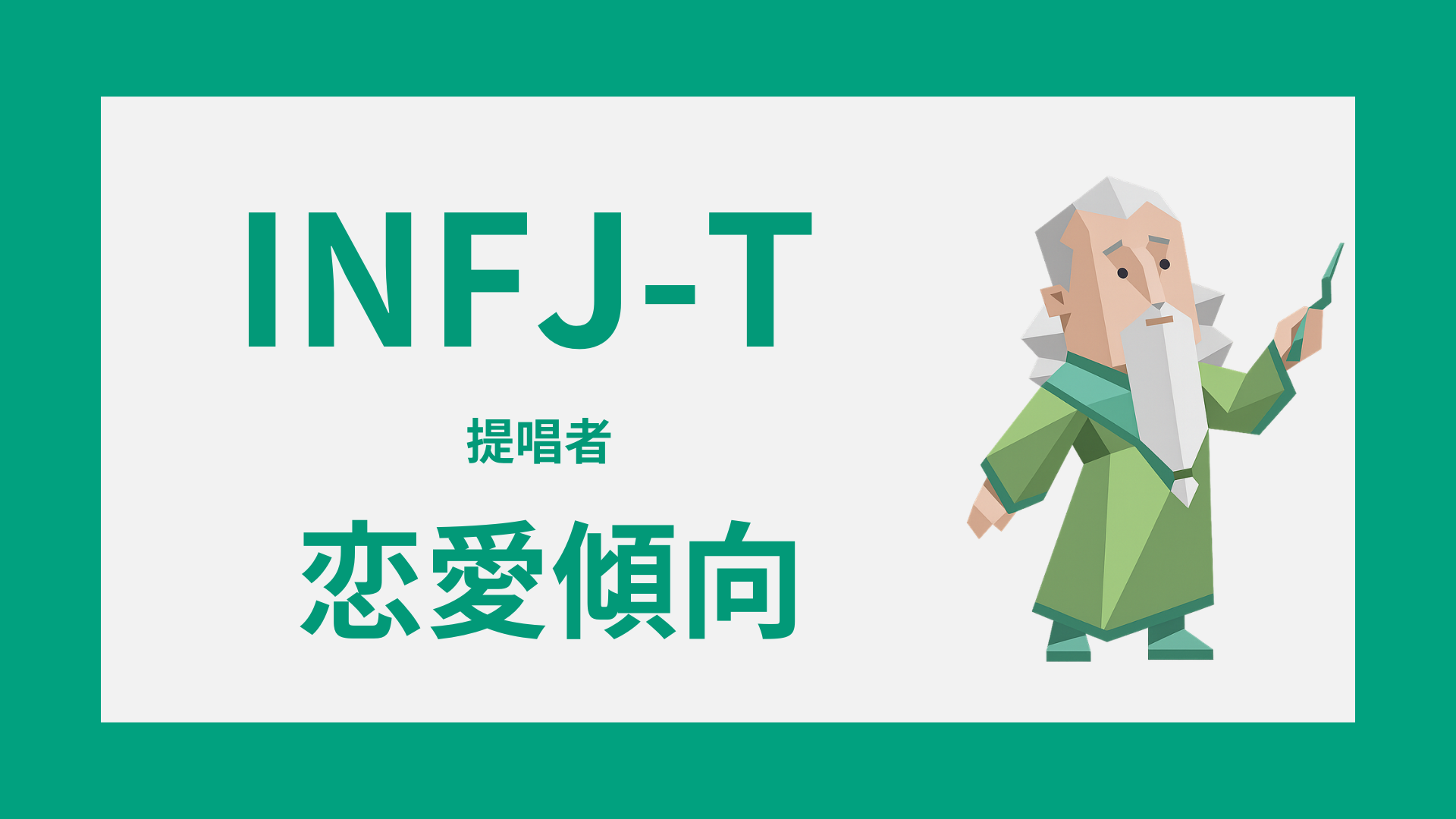 INFJ-Tの恋愛傾向と好きな人への態度のイメージ