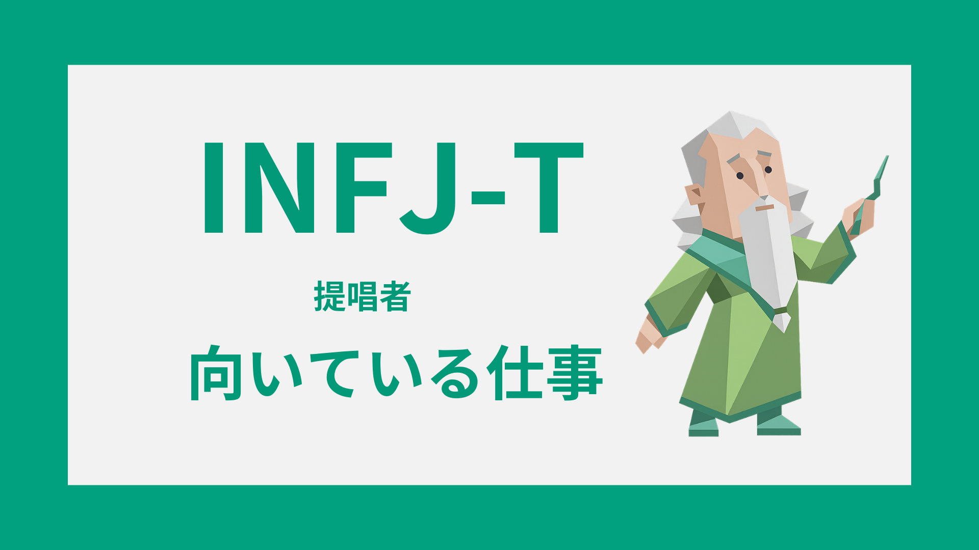 INFJ-T（提唱者）の仕事｜向いている仕事・強み・疲れやすい職場