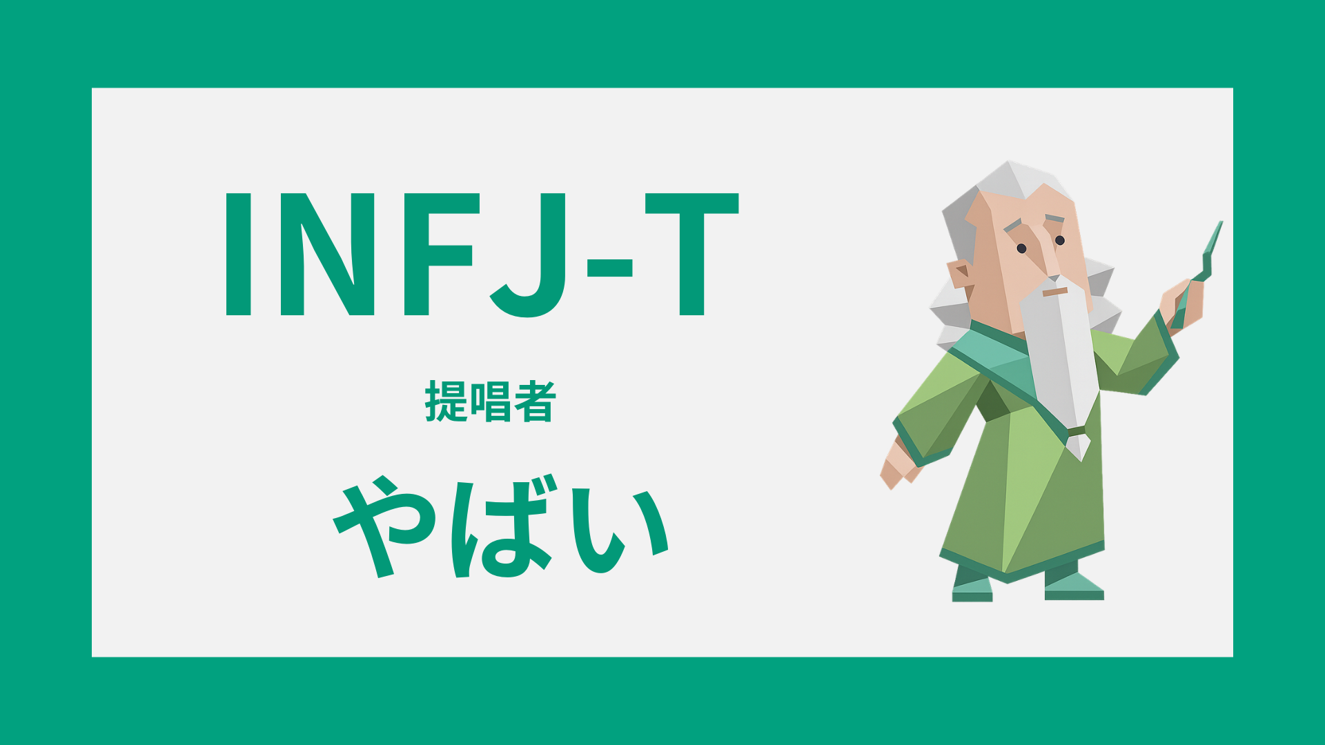 INFJ-Tがやばいと言われる理由のイメージ