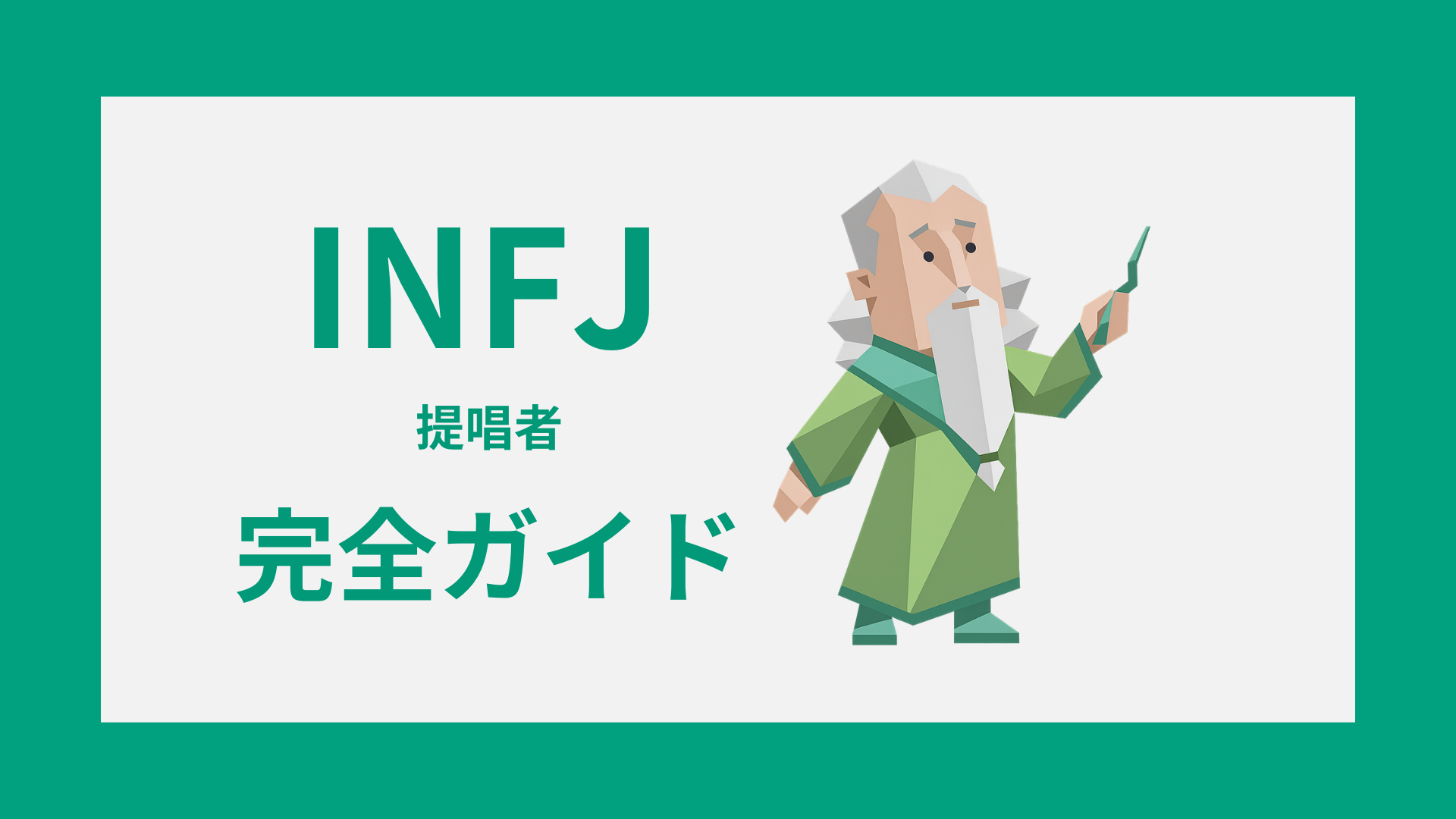 INFJ（提唱者）完全ガイドのアイキャッチ画像