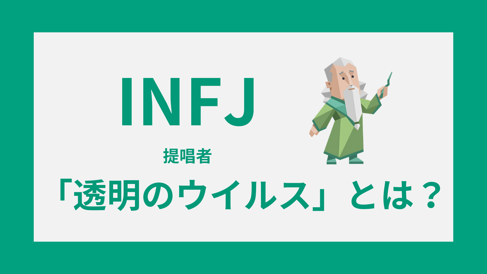 INFJ（提唱者）の「透明のウイルス」とは？をテーマにしたアイキャッチ画像