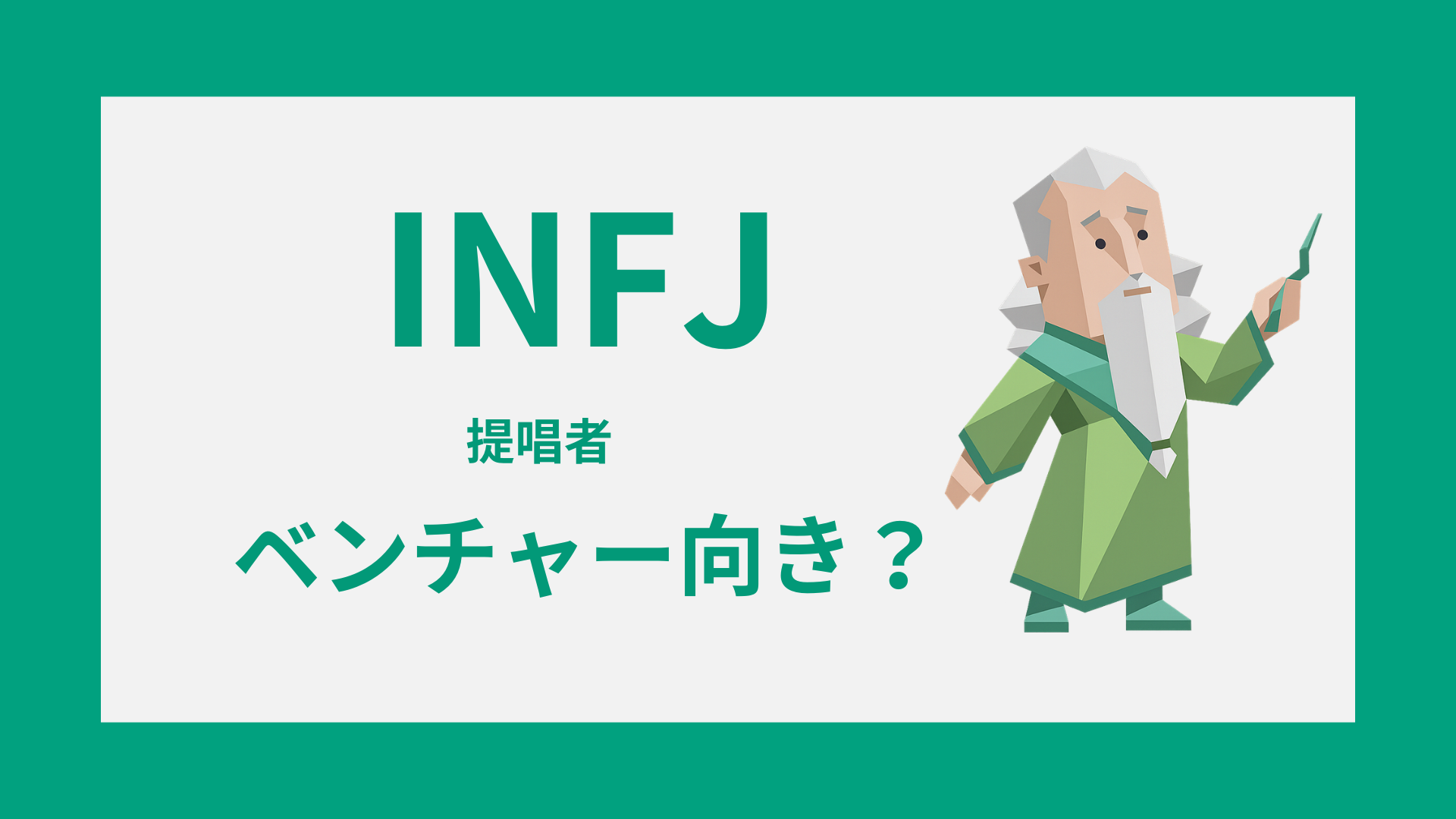 INFJ（提唱者）はベンチャー向き？向いている役割と合わない職場