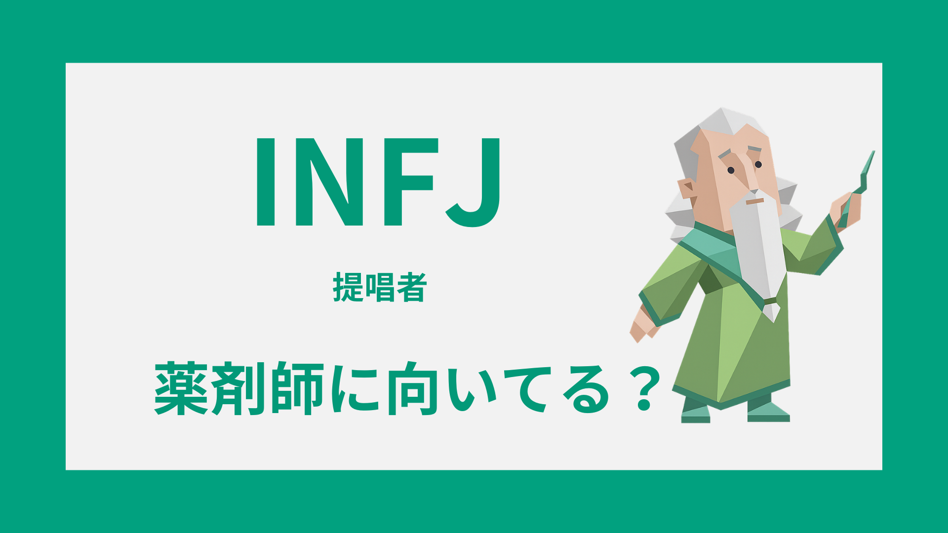 INFJ（提唱者）の薬剤師適性を示すタイプイラスト