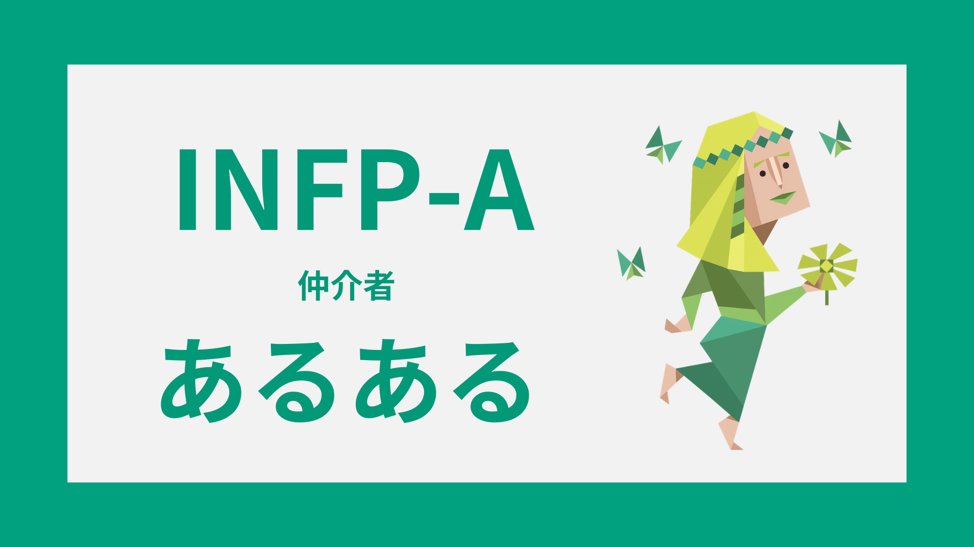 INFP-Aあるある15選｜恋愛・会話・人間関係に出やすい共通パターン