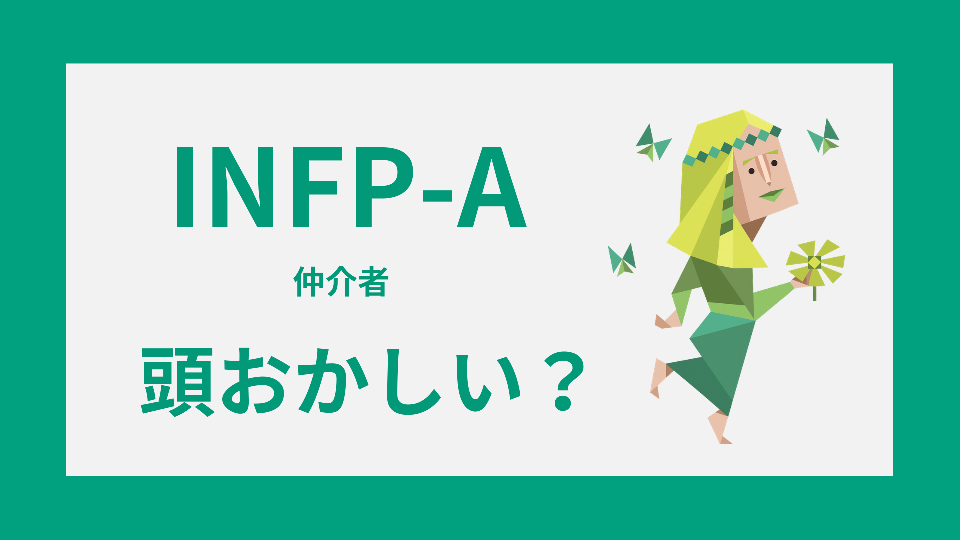 INFP-A（仲介者）は頭おかしい？言われる理由と誤解を詳しく解説