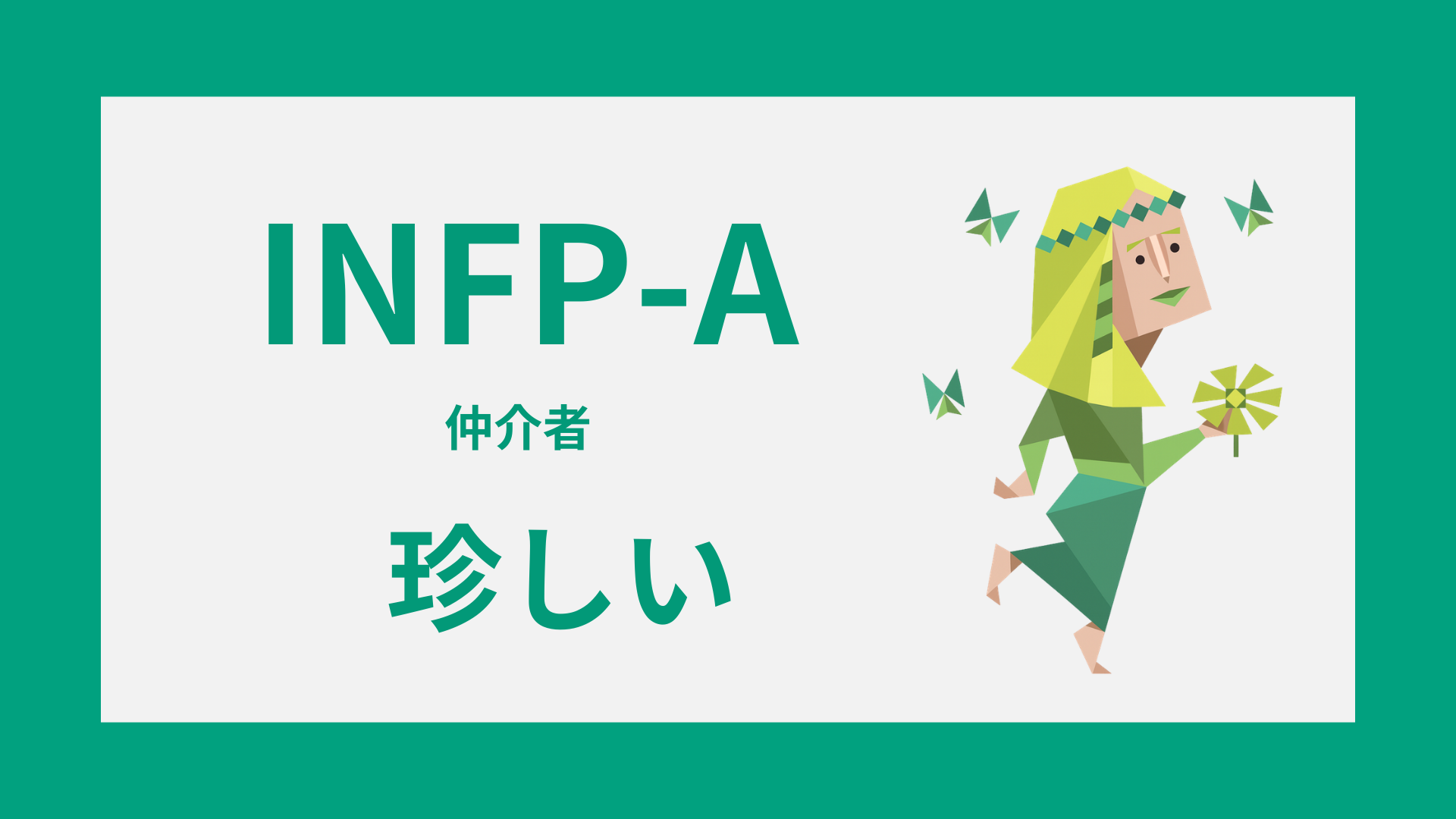 INFP-Aは珍しい？日本で少ないと言われる理由と割合の実態