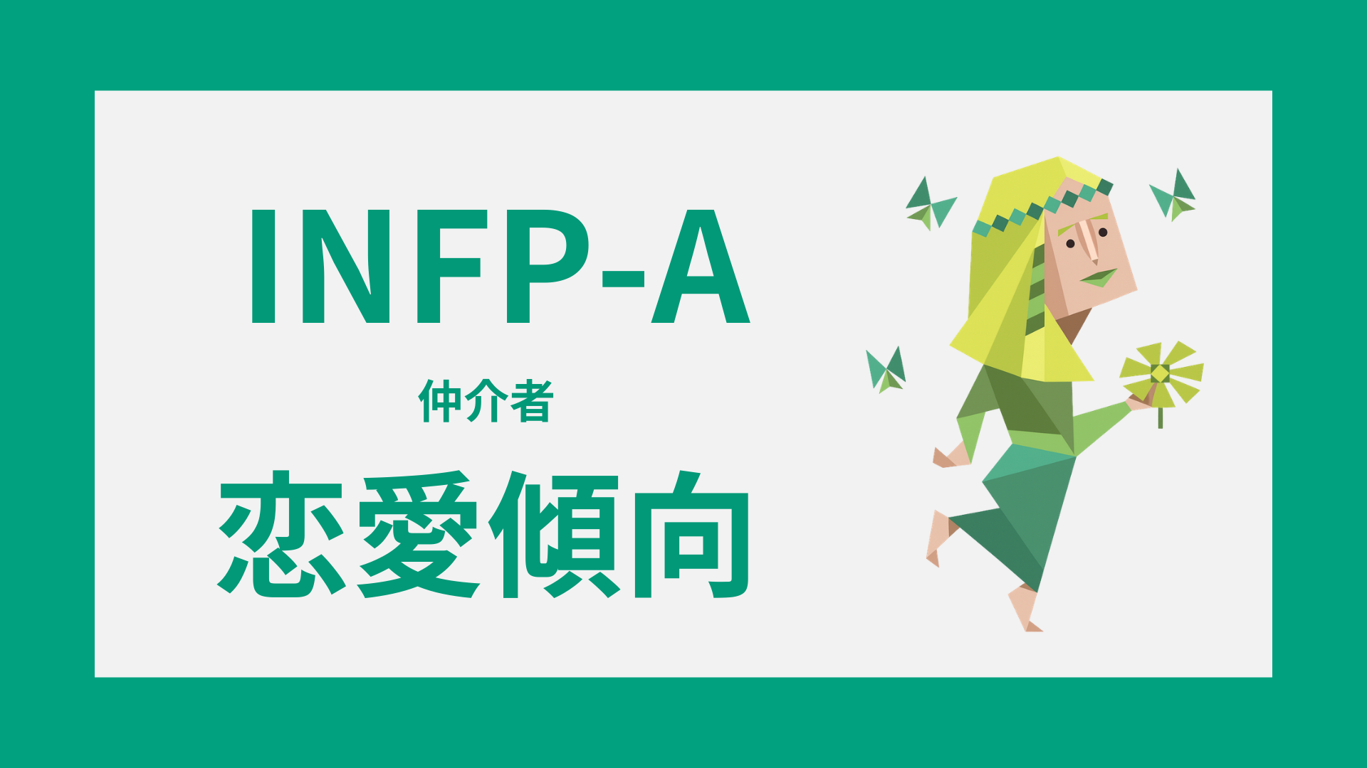 INFP-Aの恋愛とは？恋愛傾向・男と女の違い・相性を解説