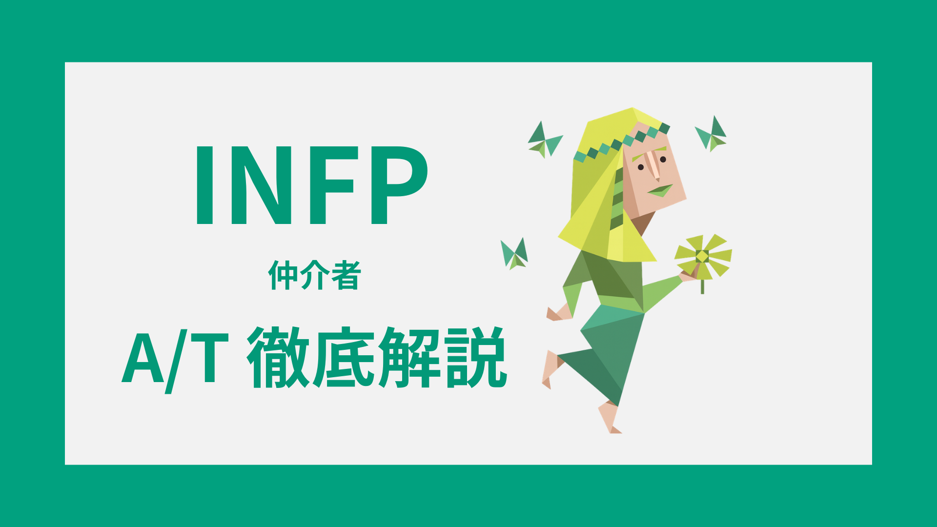 INFP-A/Tガイド｜AとTの違い・診断・タイプ別特徴をわかりやすく解説