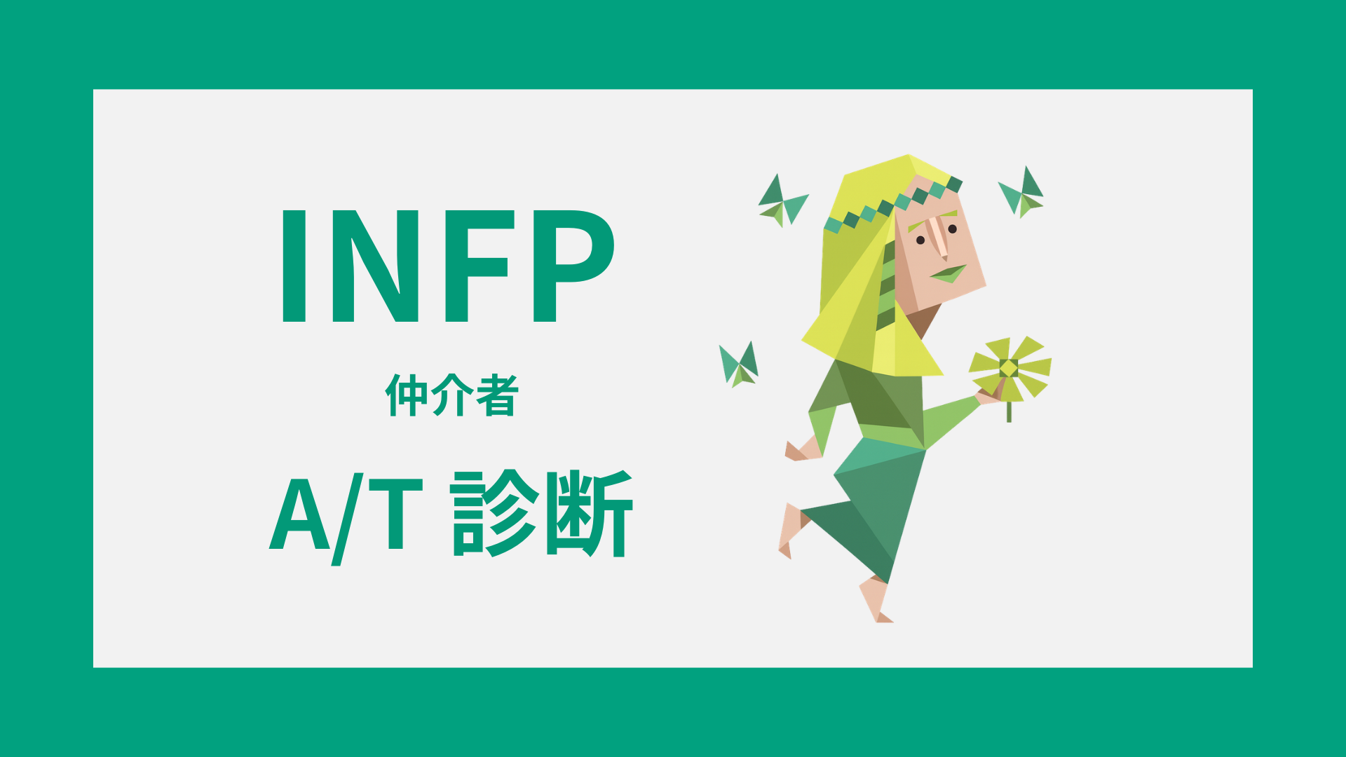 INFP-A/T診断｜無料・安心してINFP-AかINFP-Tかをチェック